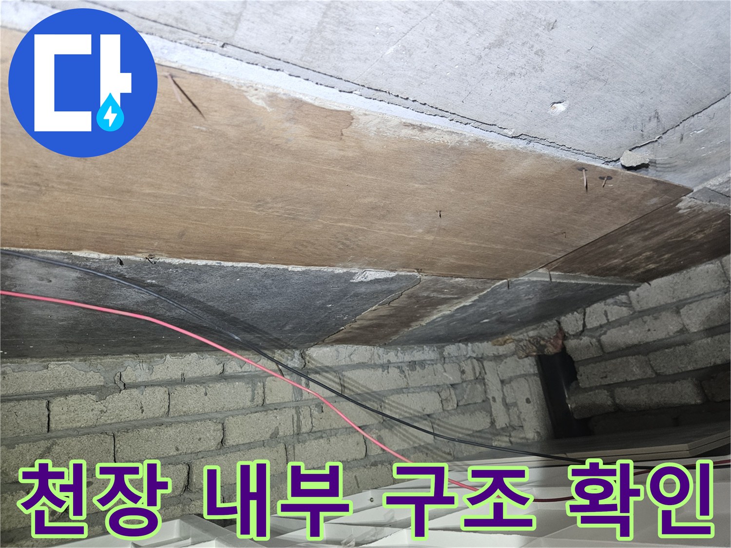 송파구-현장의-천장-목재-및-벽돌-벽체-상태-조사