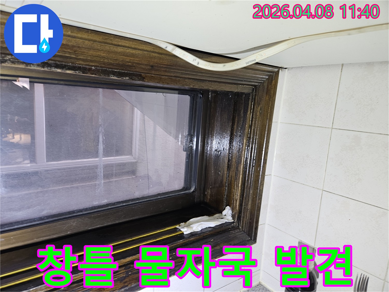 오래된 샷시 틈새로 물기가 스며들어-창틀에 물자국이 생긴 모습을-누수 전문가가 상세히 설명하고 있습니다.