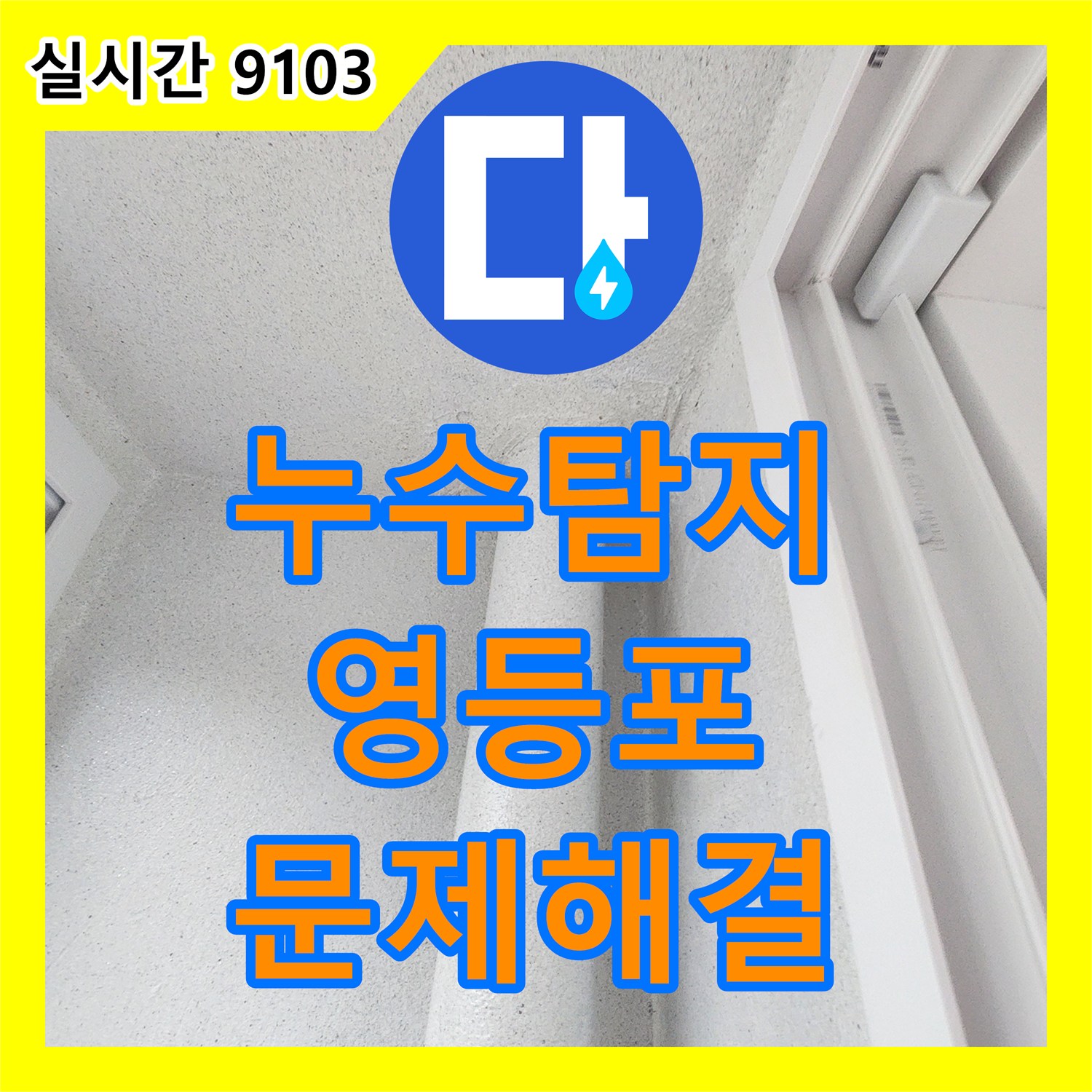누수탐지전문가, 주택 누수-오랜 경험으로 숨겨진 원인까지 찾아냈습니다 - 서울 영등포구