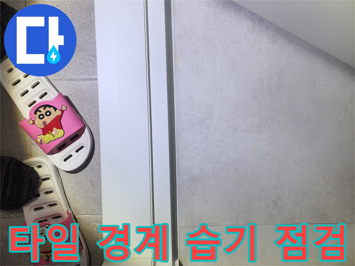 문턱 하부 타일의 변색된 부분과 습기 상태 상세 사진