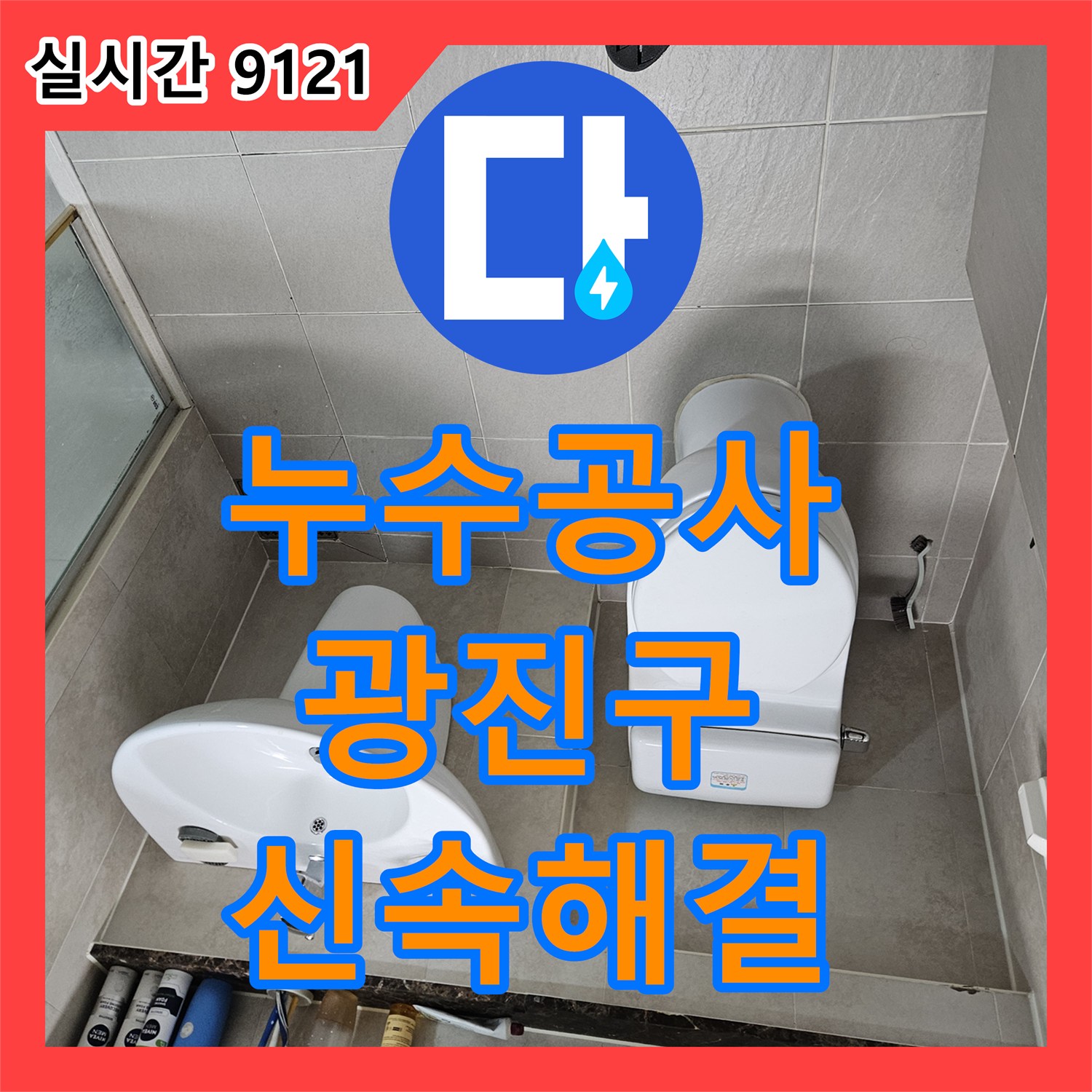 누수공사비용 - 발생한 누수 문제, 신속한 방문으로 해결 방안 제시 - 서울 광진구 구의동