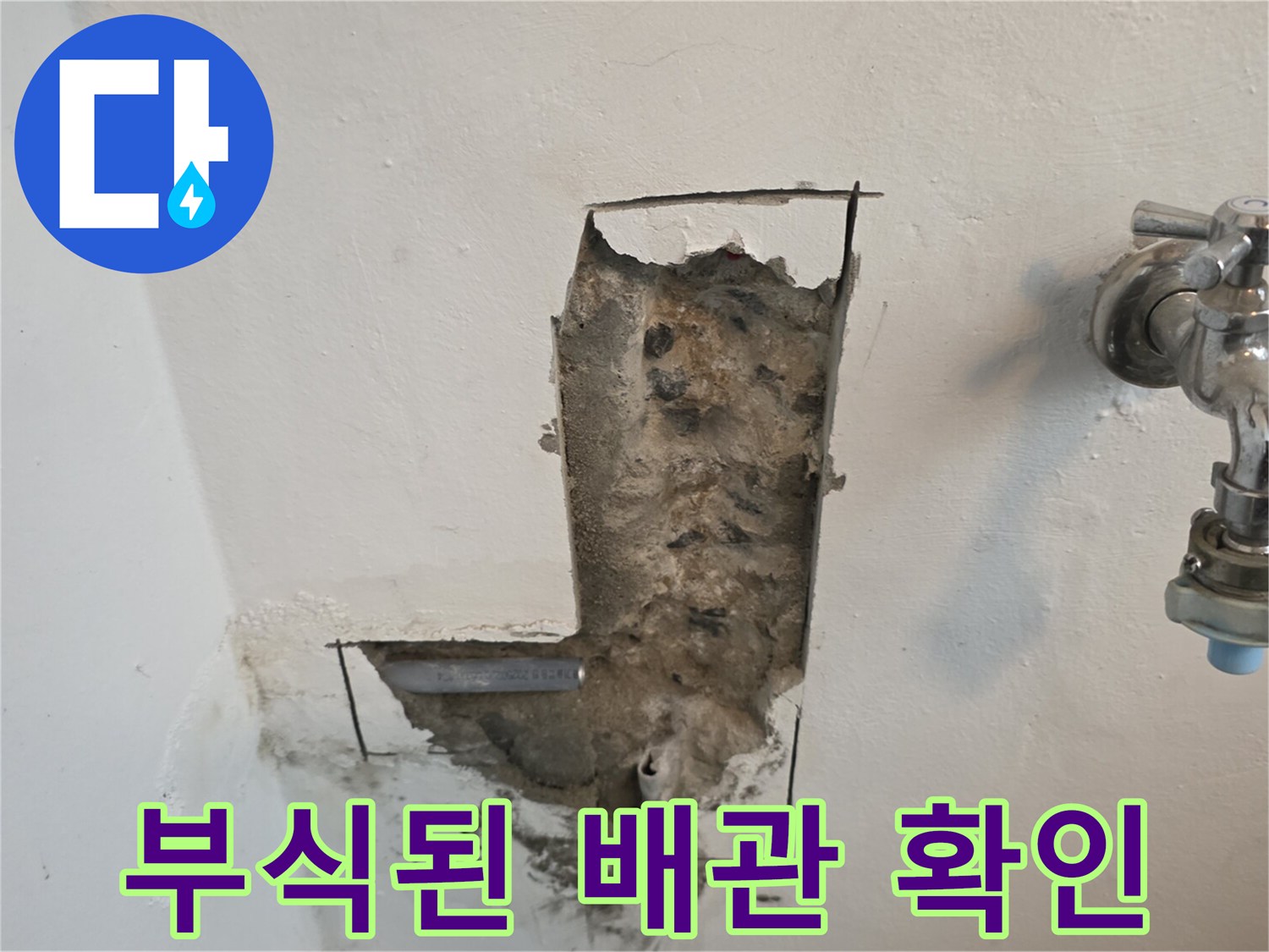 관악구-세탁실-온수-배관-부식-상태-사진