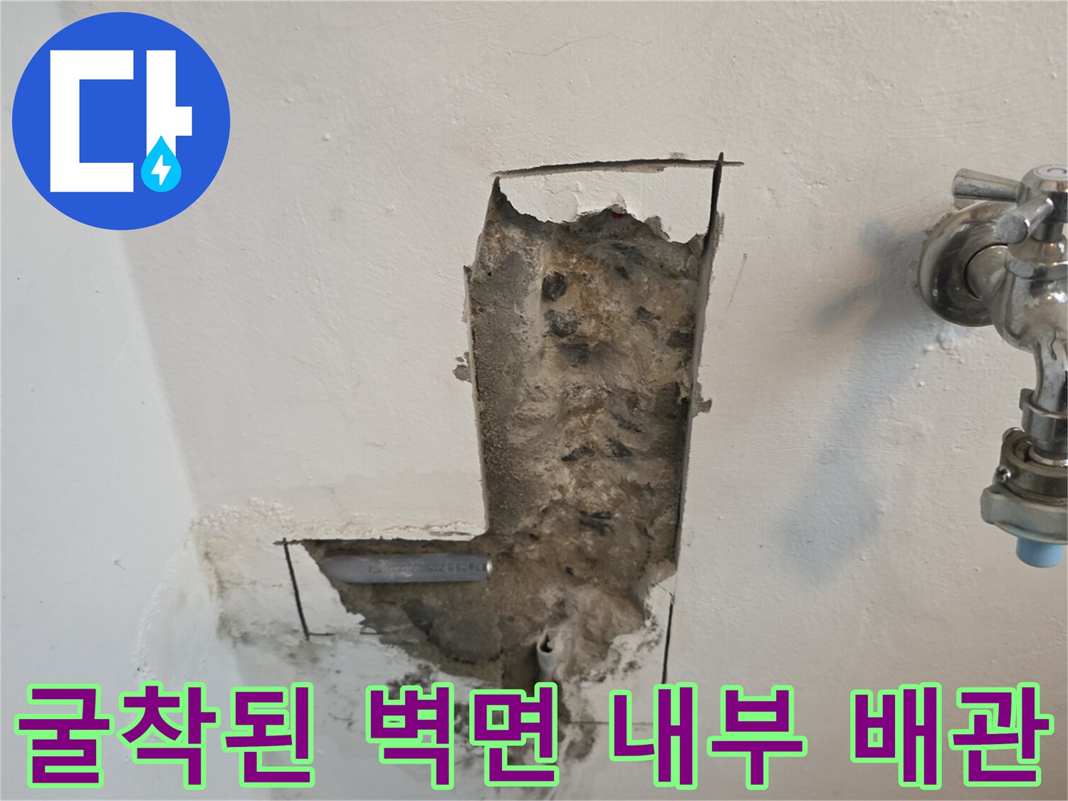 벽을 파낸 후 드러난 수도꼭지 연결 배관 부위의 사진