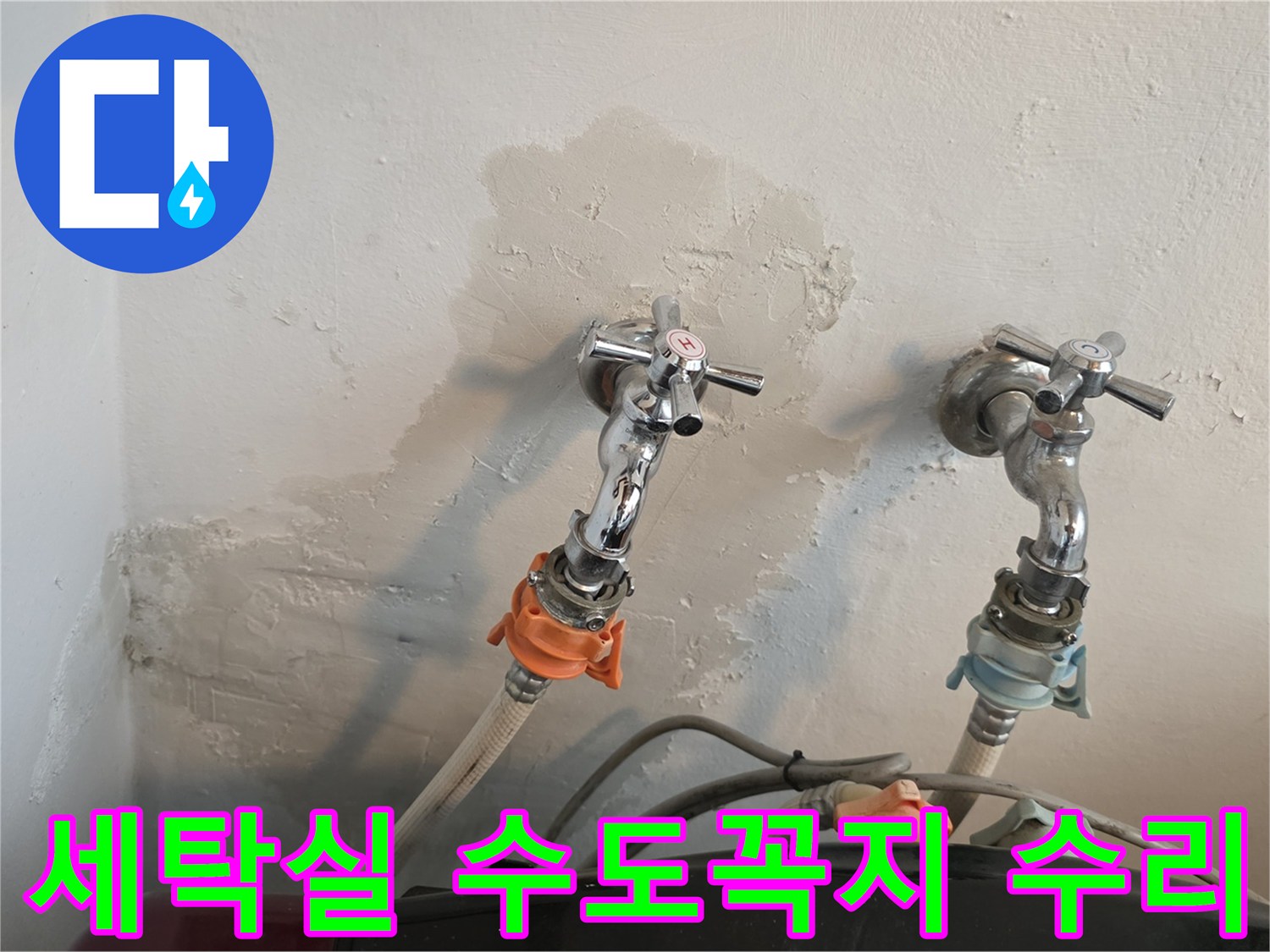 세탁실-벽면-수도꼭지-주변-미장-마감-상태