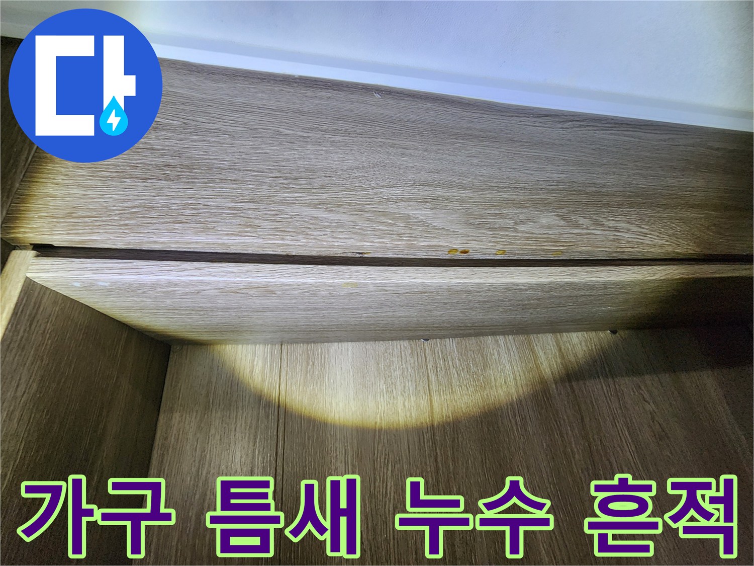 싱크대 내부 나무-물샘으로 인해 변색된 마감재 틈새