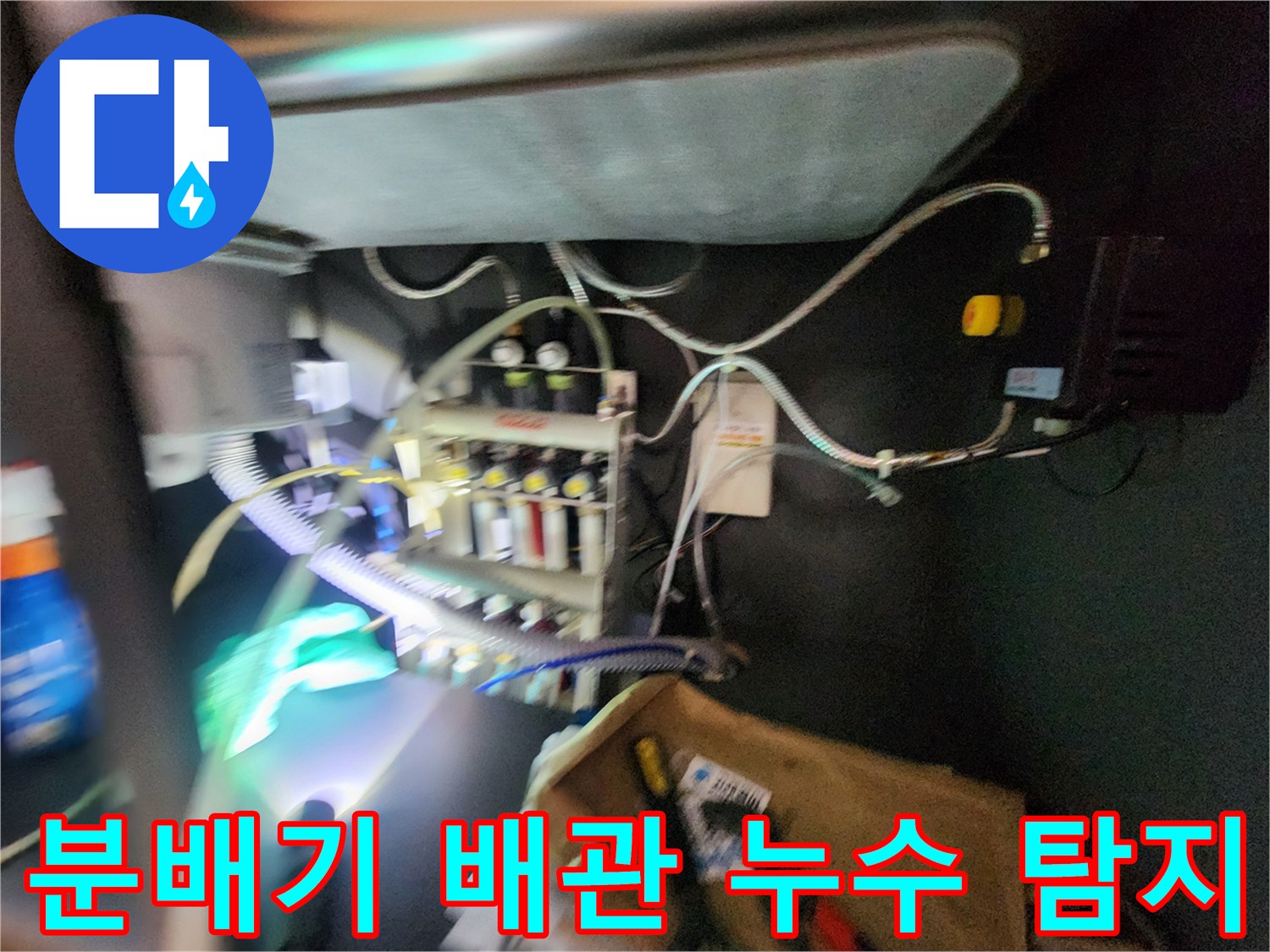 싱크대 하부 분배기에 연결된 가스식 누수 탐지 장비 모습