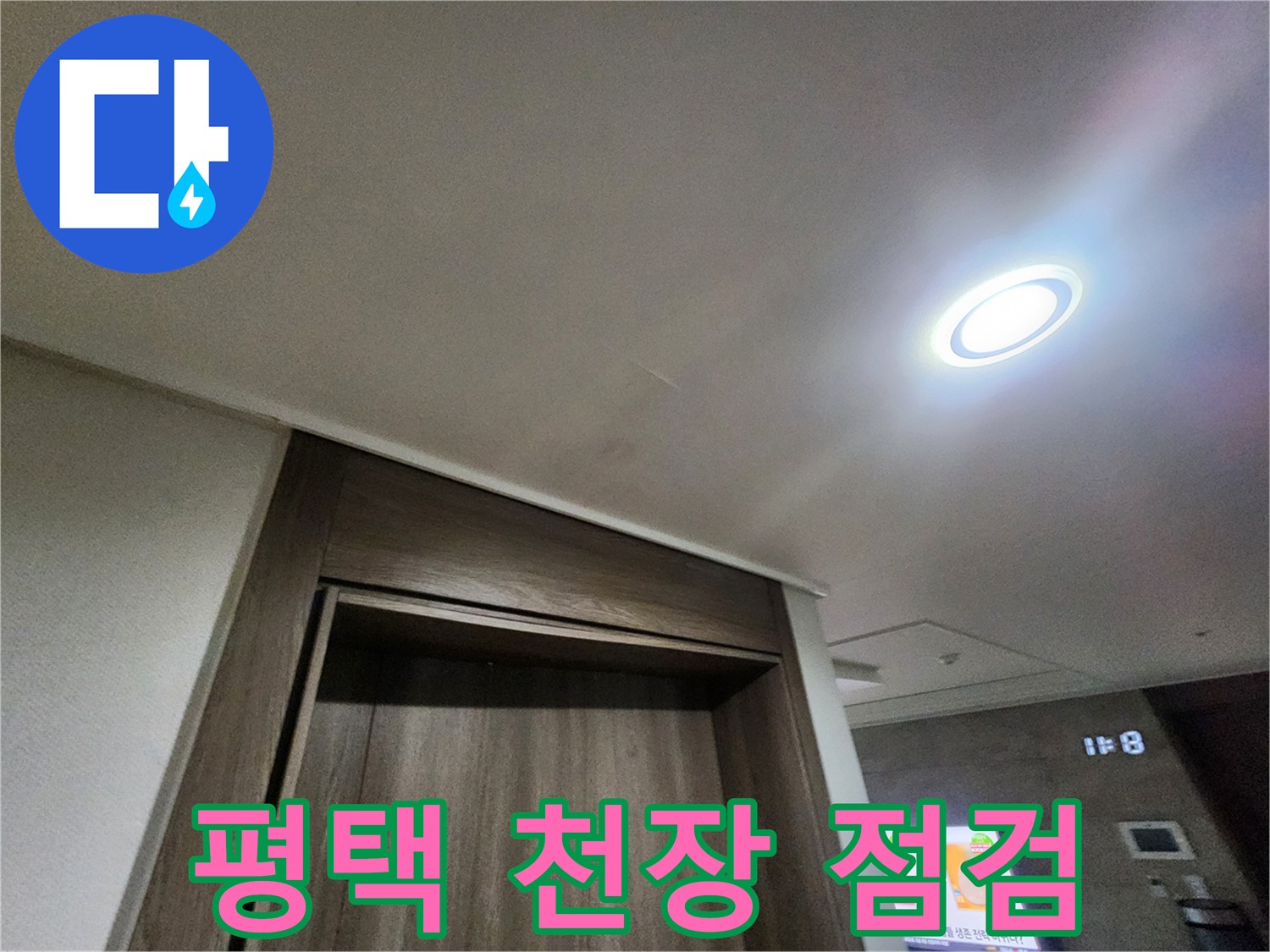 평택 지제동 아파트 내부 천장 및 매립형 조명 모습