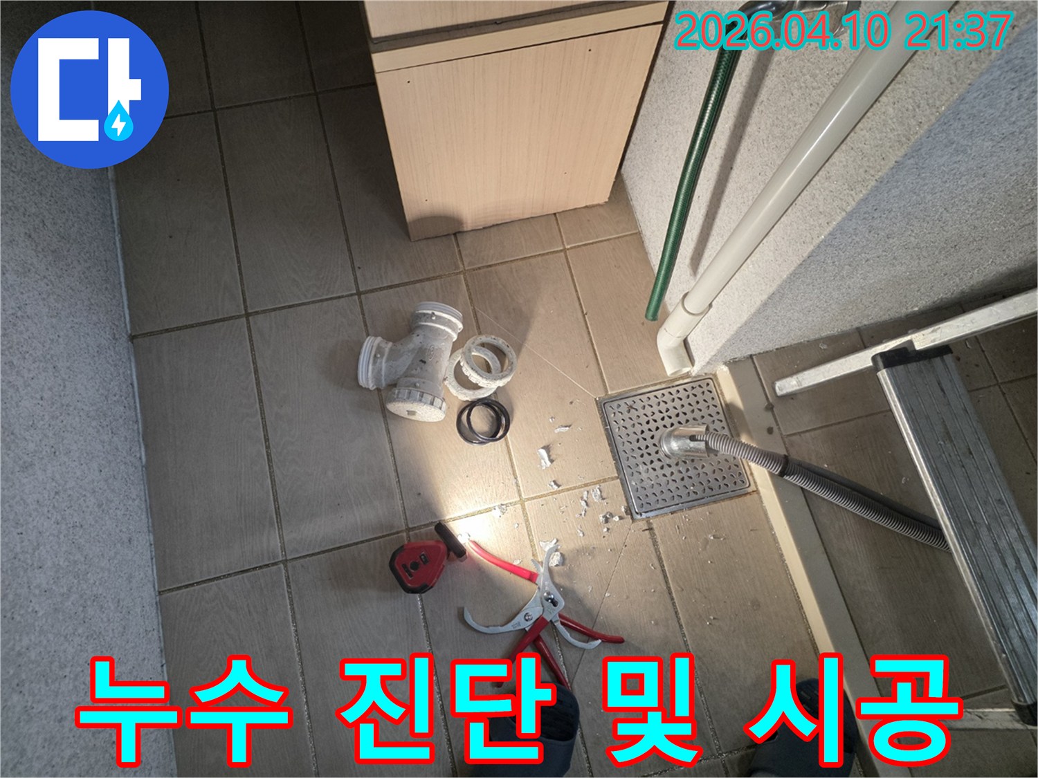 누수 문제를 정확하게 진단하고-손상된 배관을 교체하여-완벽하게 시공하기 위한-작업 준비가 완료된 현장