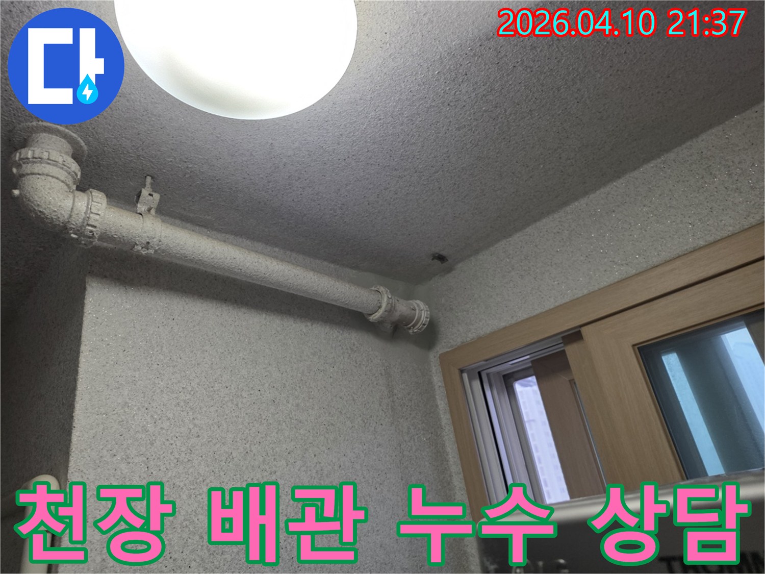 천장-배관에서-누수가-의심되어-전문가가-현장에서-상담을-진행하는-모습입니다