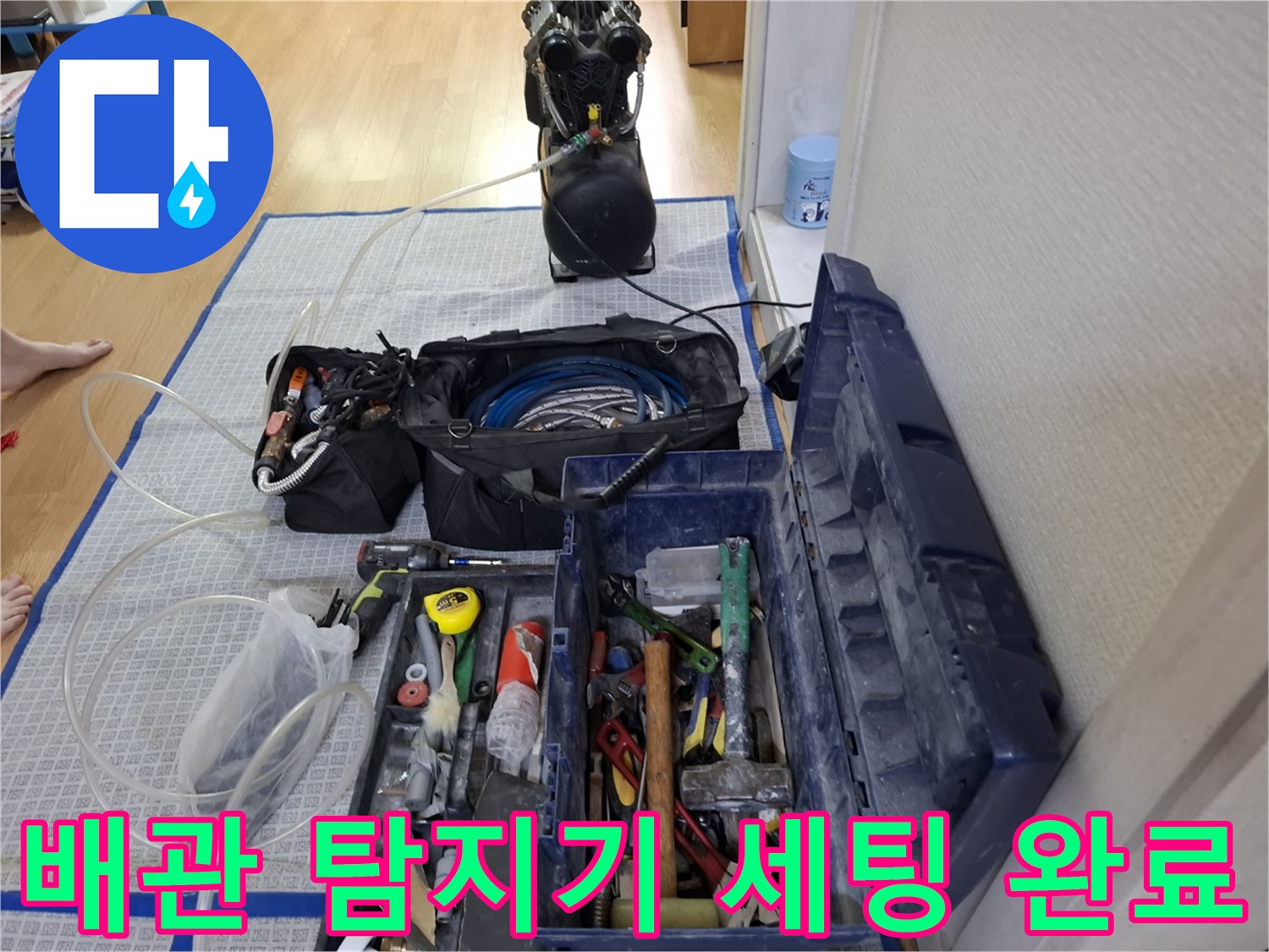 누수 지점을 추적하기 위한 가스식 탐지 장비와 호스 연결 상태