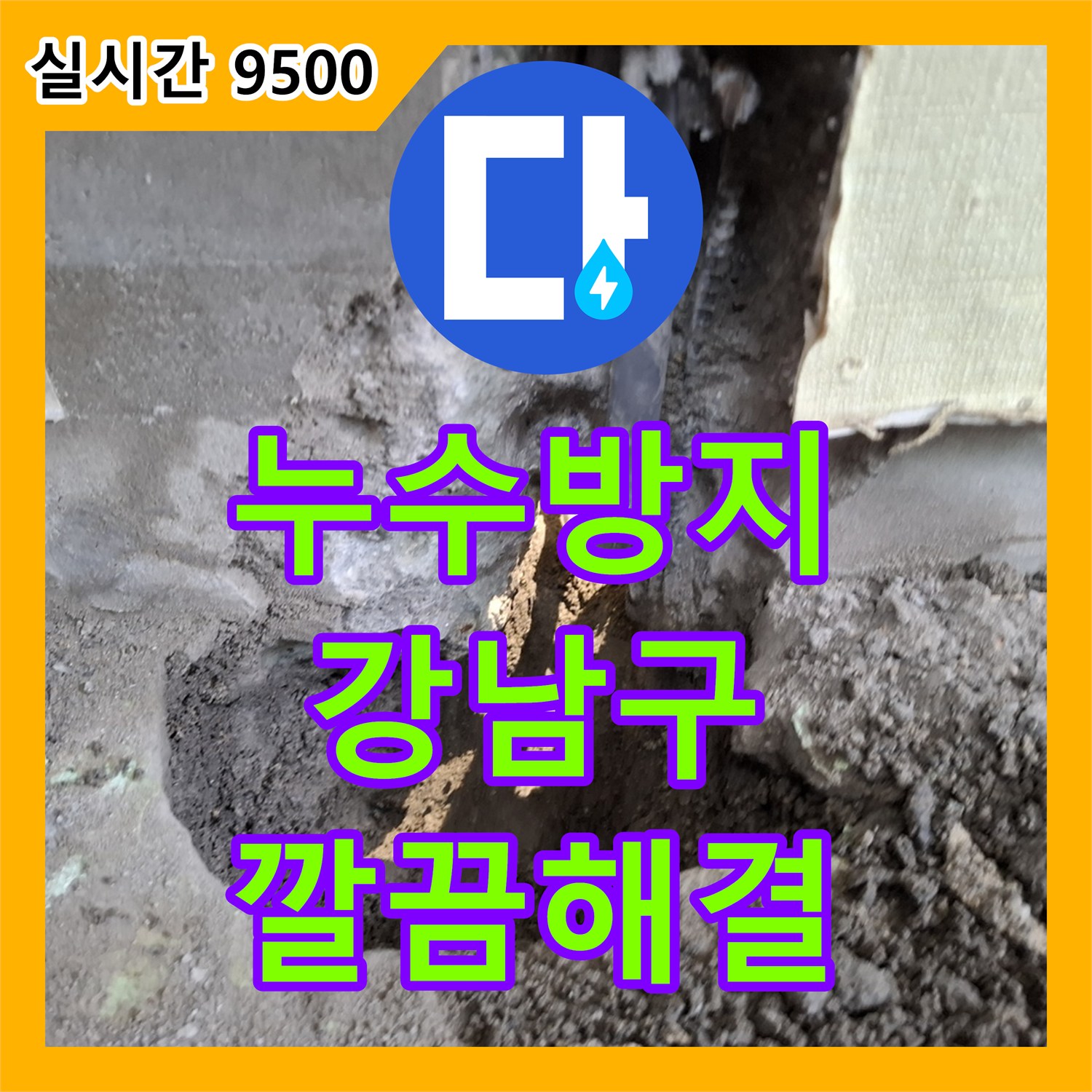 누수방지공사, 강남구에서 발생한 벽지 젖음 누수 문제 합리적인 비용으로 깔끔하게 해결