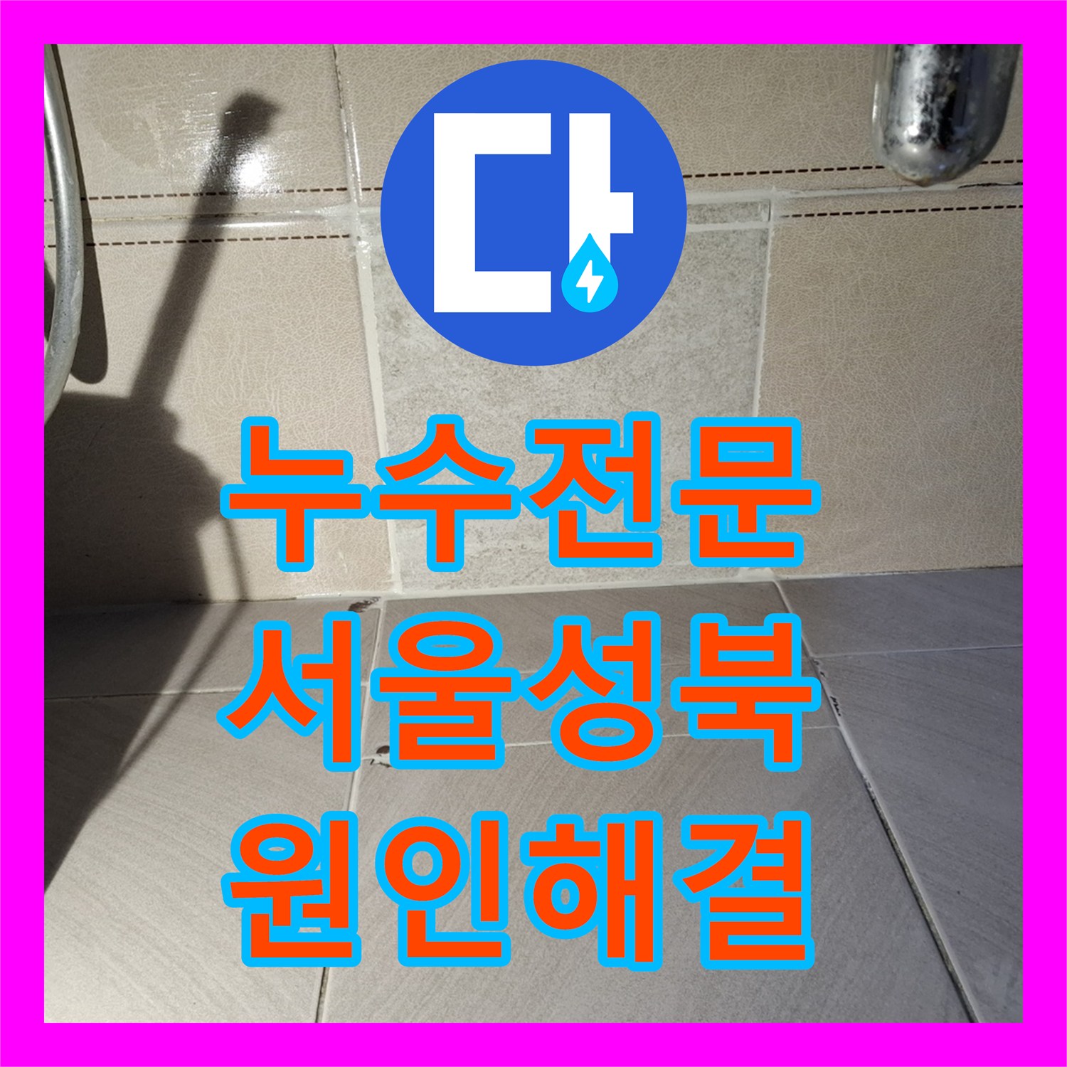 누수전문 온수 배관 노후로 인한 아래층 천장 누수를 해결한 서울 성북구 현장