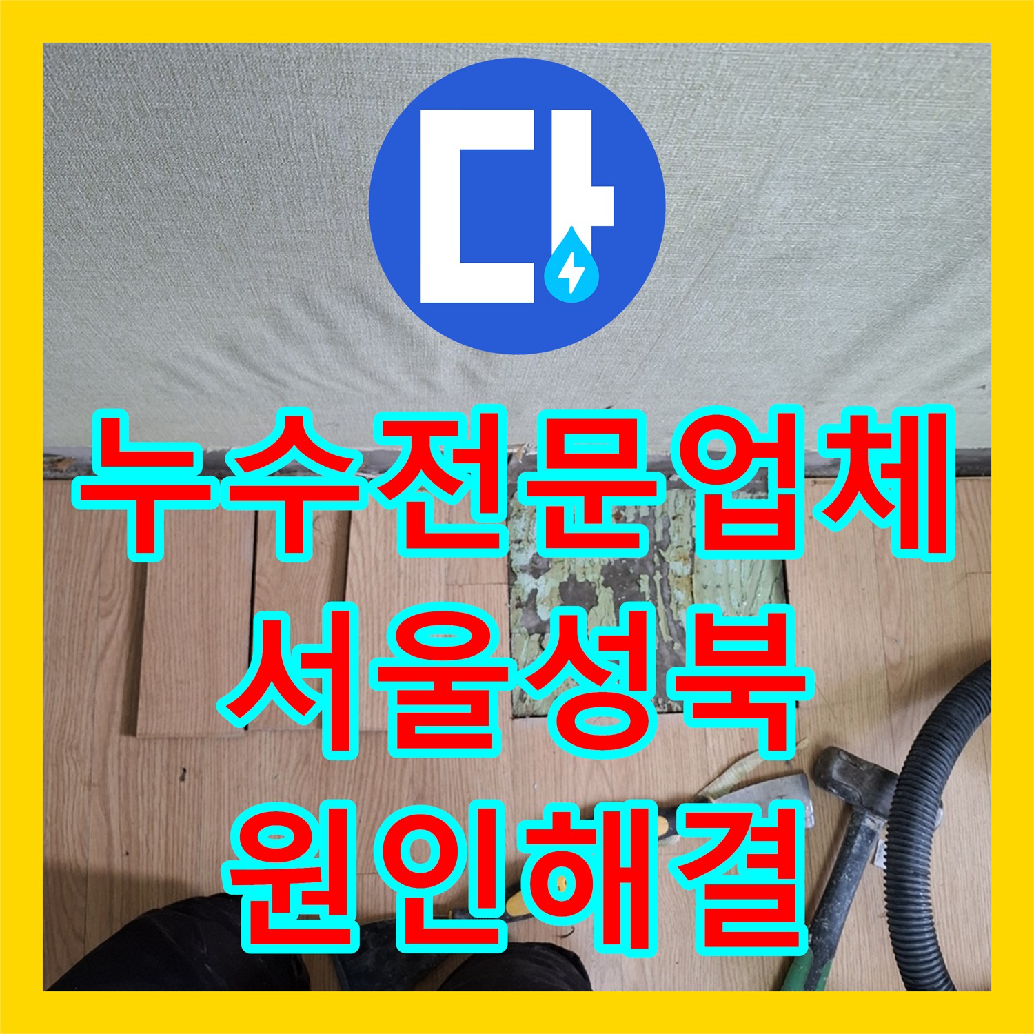 누수전문업체 주방 맞은편 방 천장으로 번진 온수 누수를 정밀하게 잡은 서울 성북구