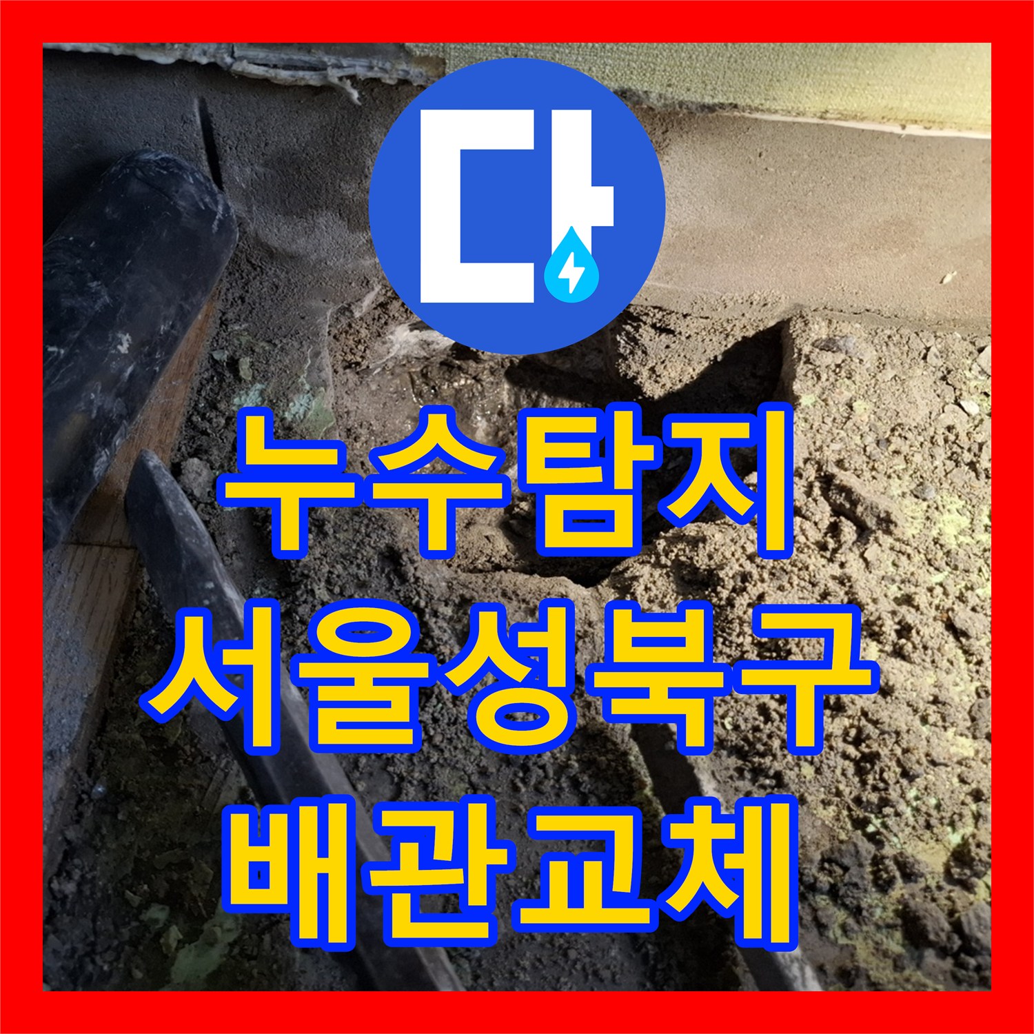 누수탐지 온수 배관 결함으로 인한 아래층 천장 물샘 해결 서울 성북구