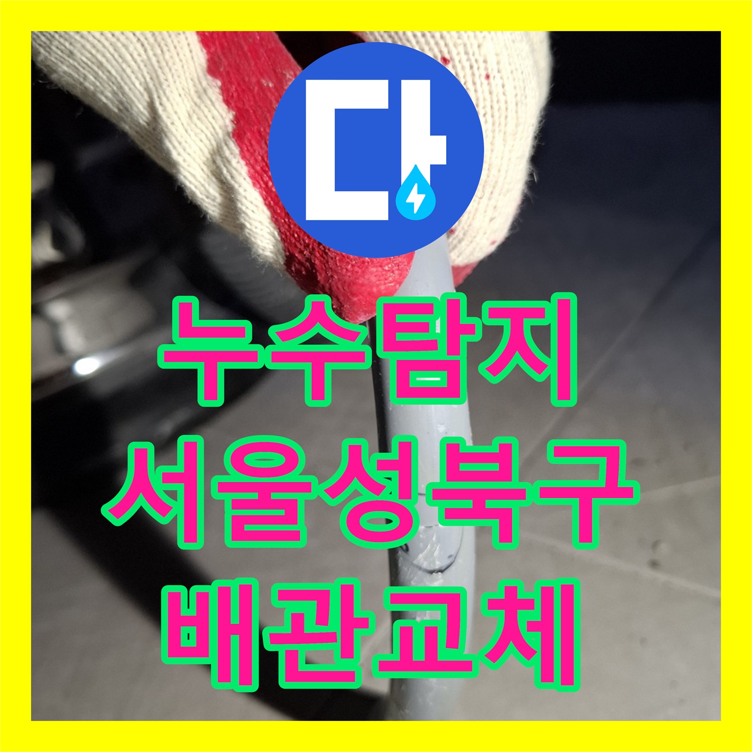 누수탐지 온수 배관 문제로 아래층 천장 물샘 현상을 잡은 서울 성북구 사례