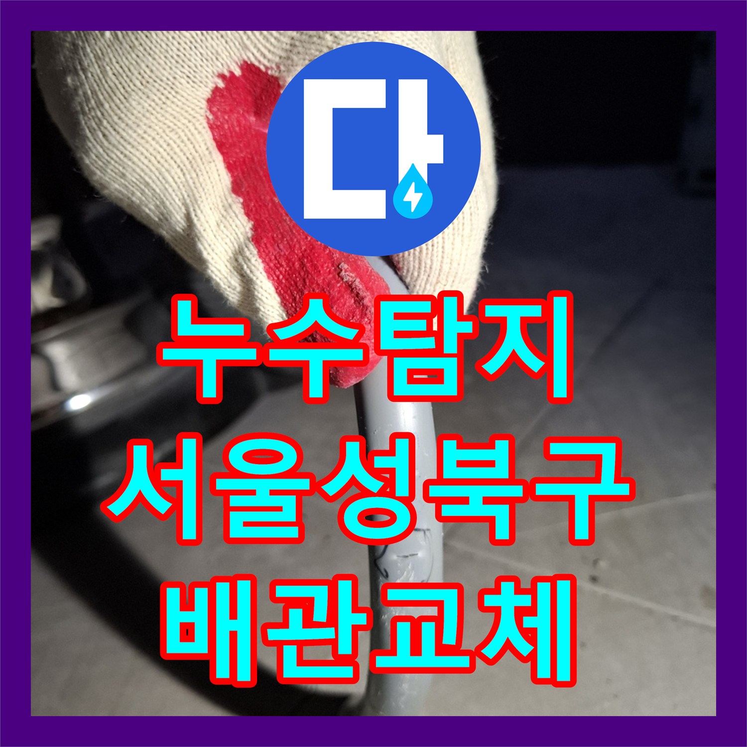 누수탐지 온수 배관의 결함으로 인한 아랫집 천장 피해를 수선한 서울 성북구 사례