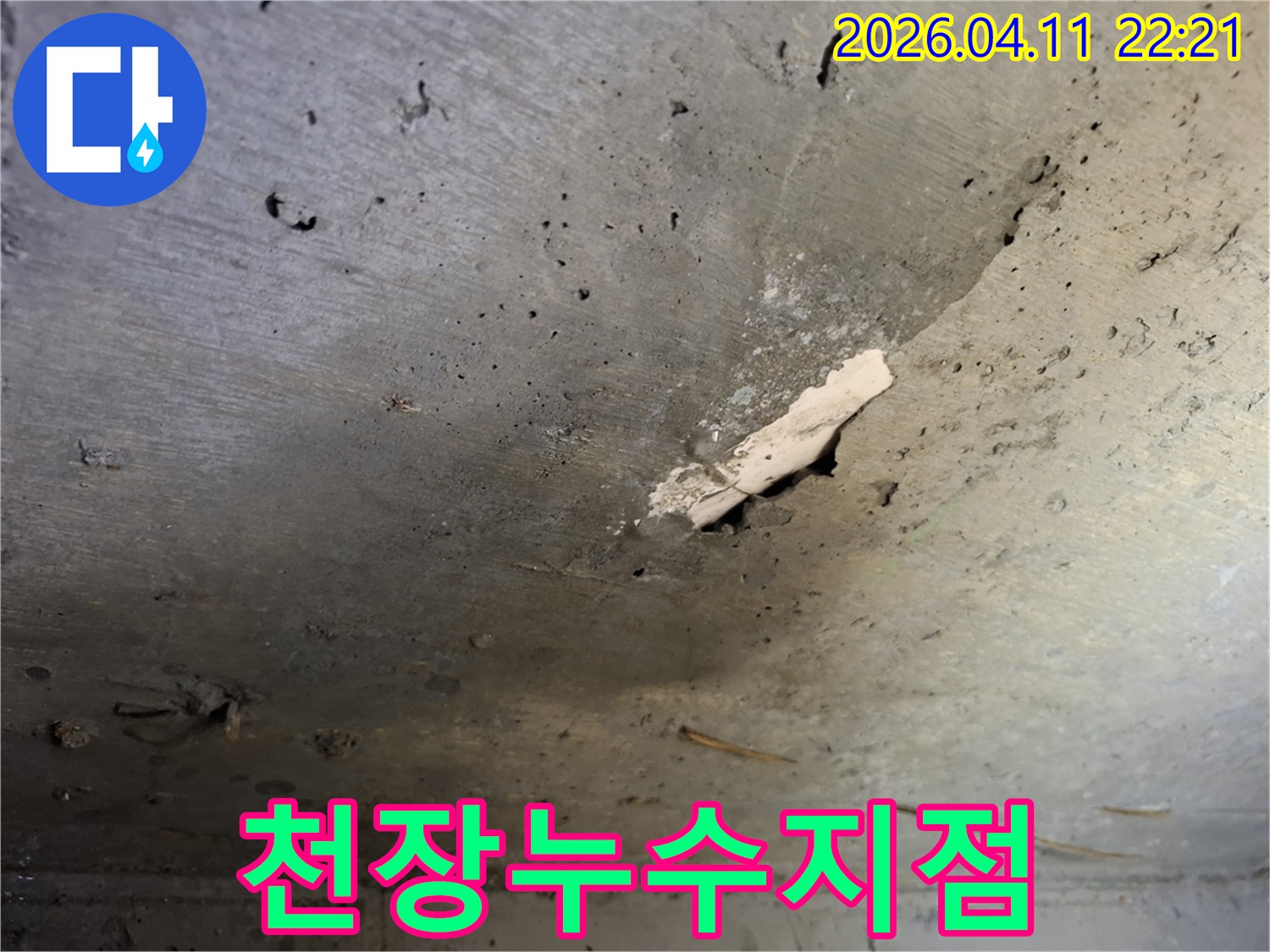 삼선교-빌라-천장-콘크리트에-발생한-누수-흔적과-마감재-손상으로-누수-지점-확인