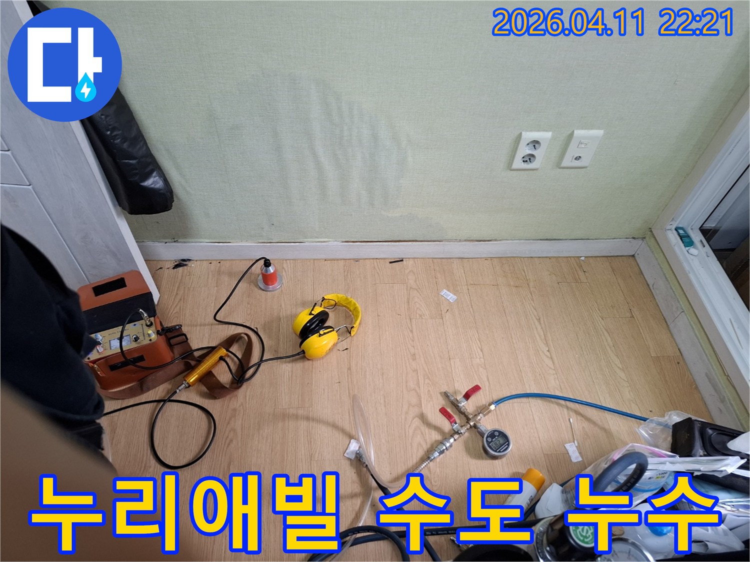성북구 누리애빌 주택에서-수도 배관 누수 지점을-찾기 위해-음향 탐지 장비를-세팅하는 엔지니어