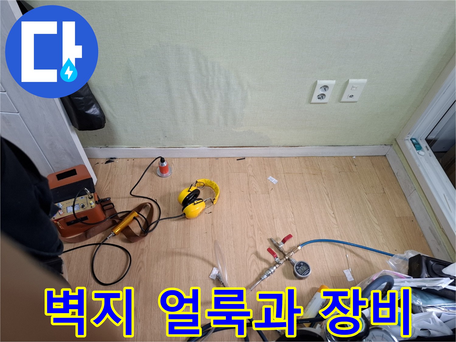 성북구 빌라 벽면에 발생한 습기 얼룩과 누수 탐지용 청음 장비