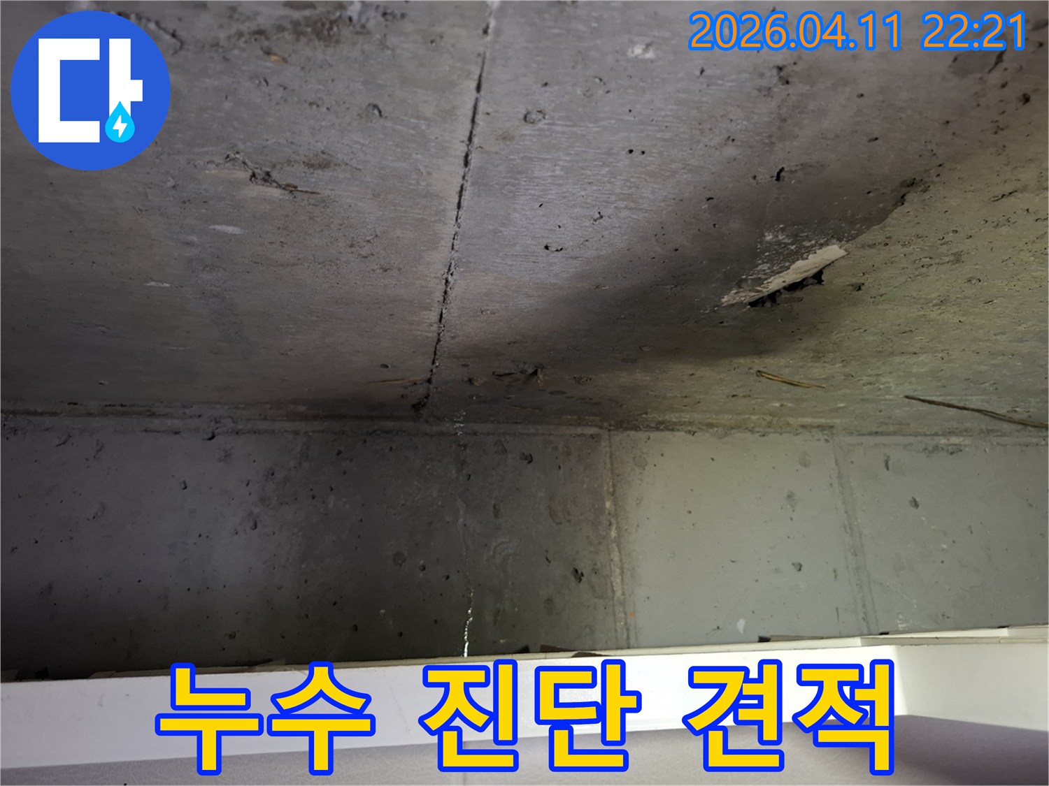 콘크리트-천장-균열로-인한-누수-현상에-대한-전문적인-진단과-견적-상담