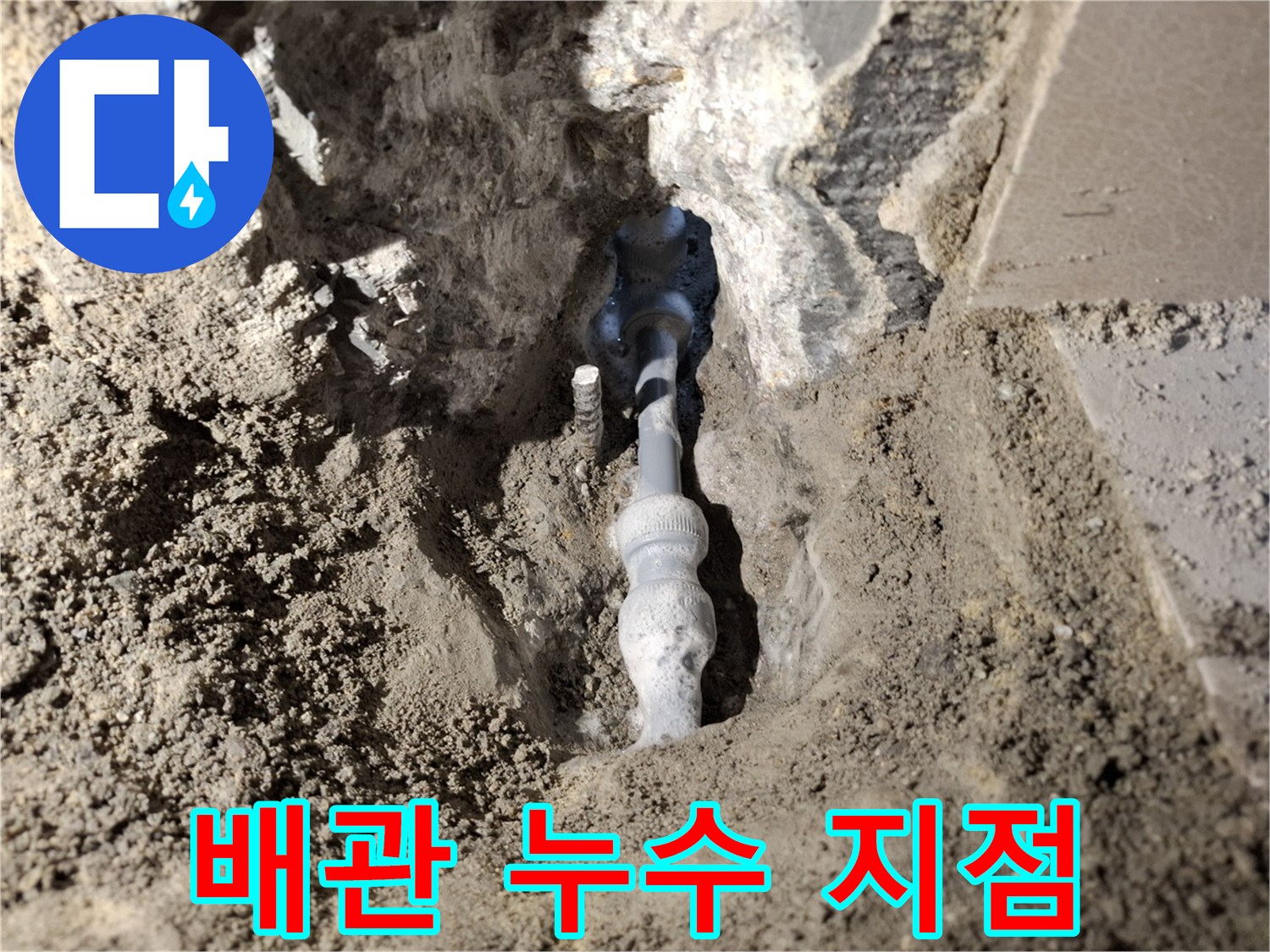 흙을 파낸 자리에 드러난 문제가 발생한 온수 배관