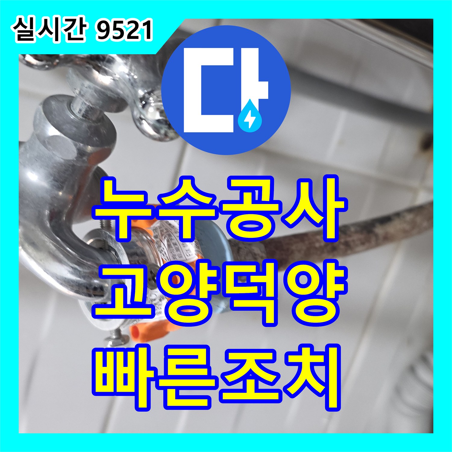 누수탐지업체, 바닥 개봉 후 파손된 배관 누수 신속한 탐지와 확실한 보수로 피해를 최소화하는 방법 고양시 덕양구 고양동
