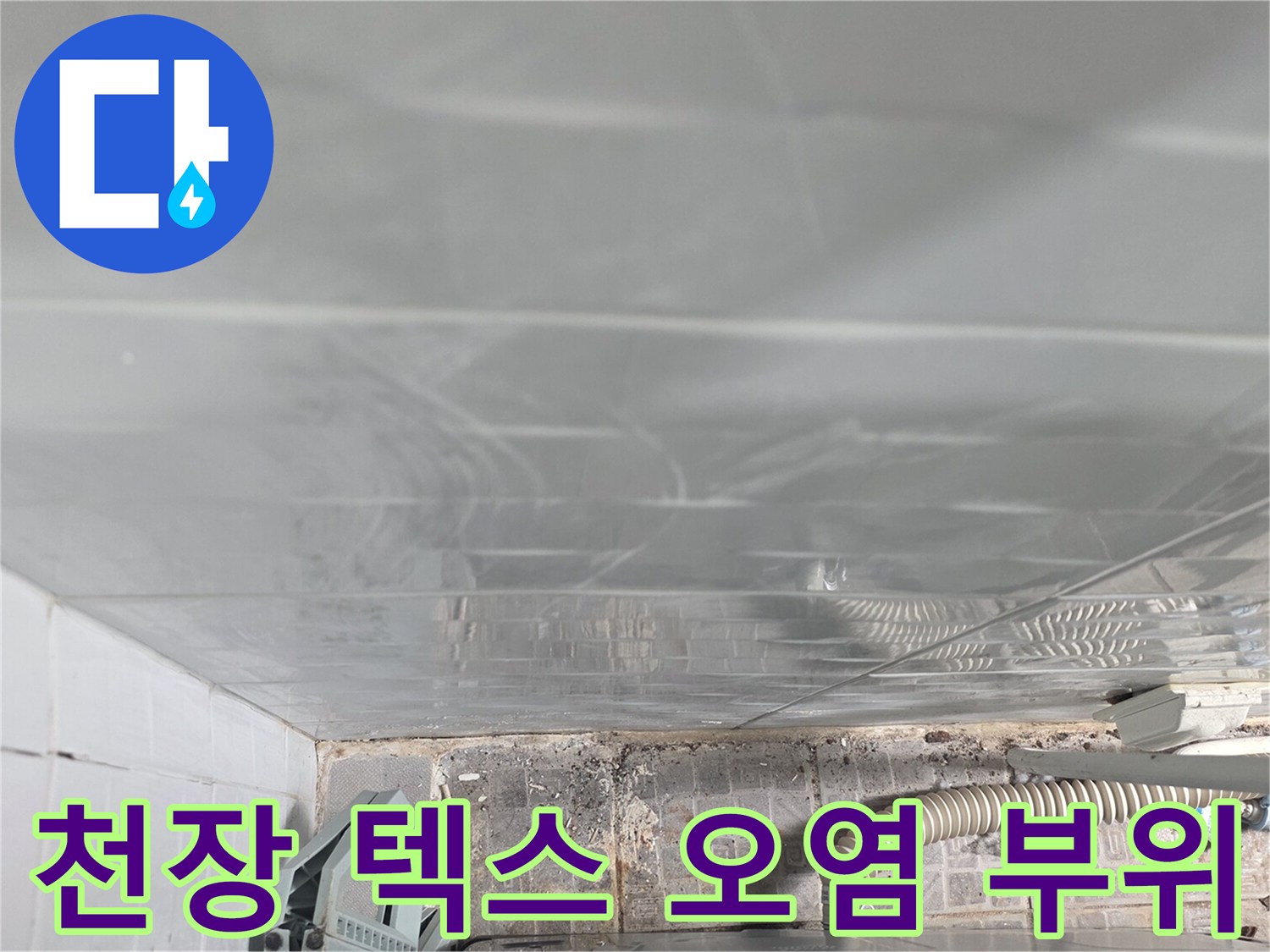 물기가 스며든-천장 마감재의 얼룩입니다.