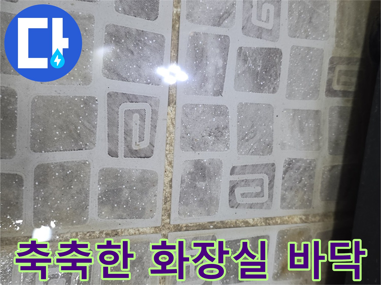 물기가 올라온 화장실 타일 줄눈 부위