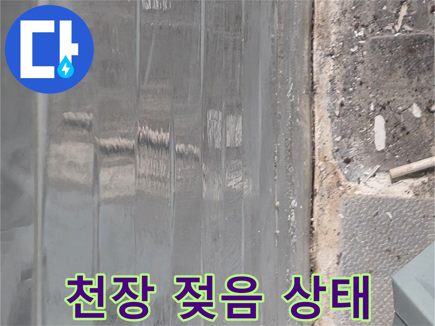 습기가 스며든 복도 천장 텍스 표면