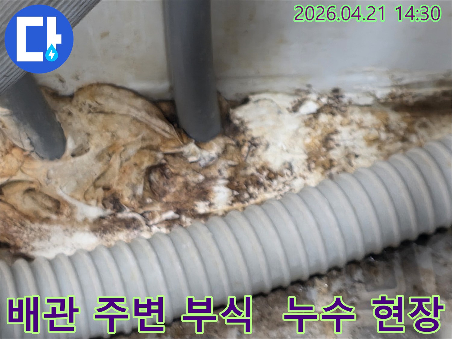 오랜-기간-누수로-인해-배관-주변이-부식되고-오염된-현장의-상세-사진