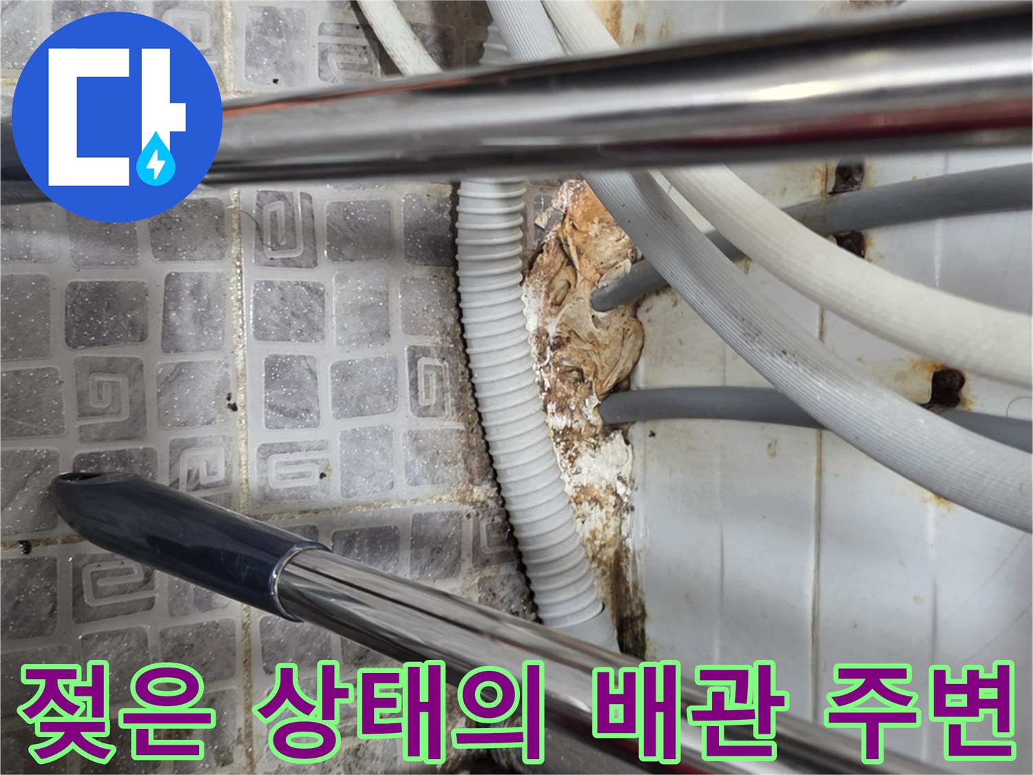 화장실-하부-배관-주변-습기-발생-상태