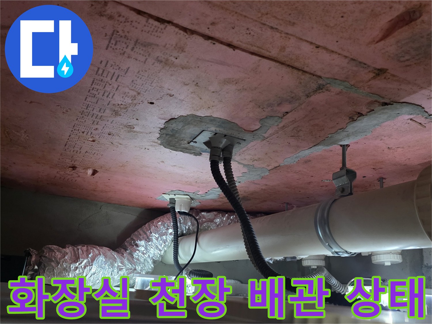 김포 풍무동 화장실 천장 내부의 노후된 배관과 균열된 슬래브 모습