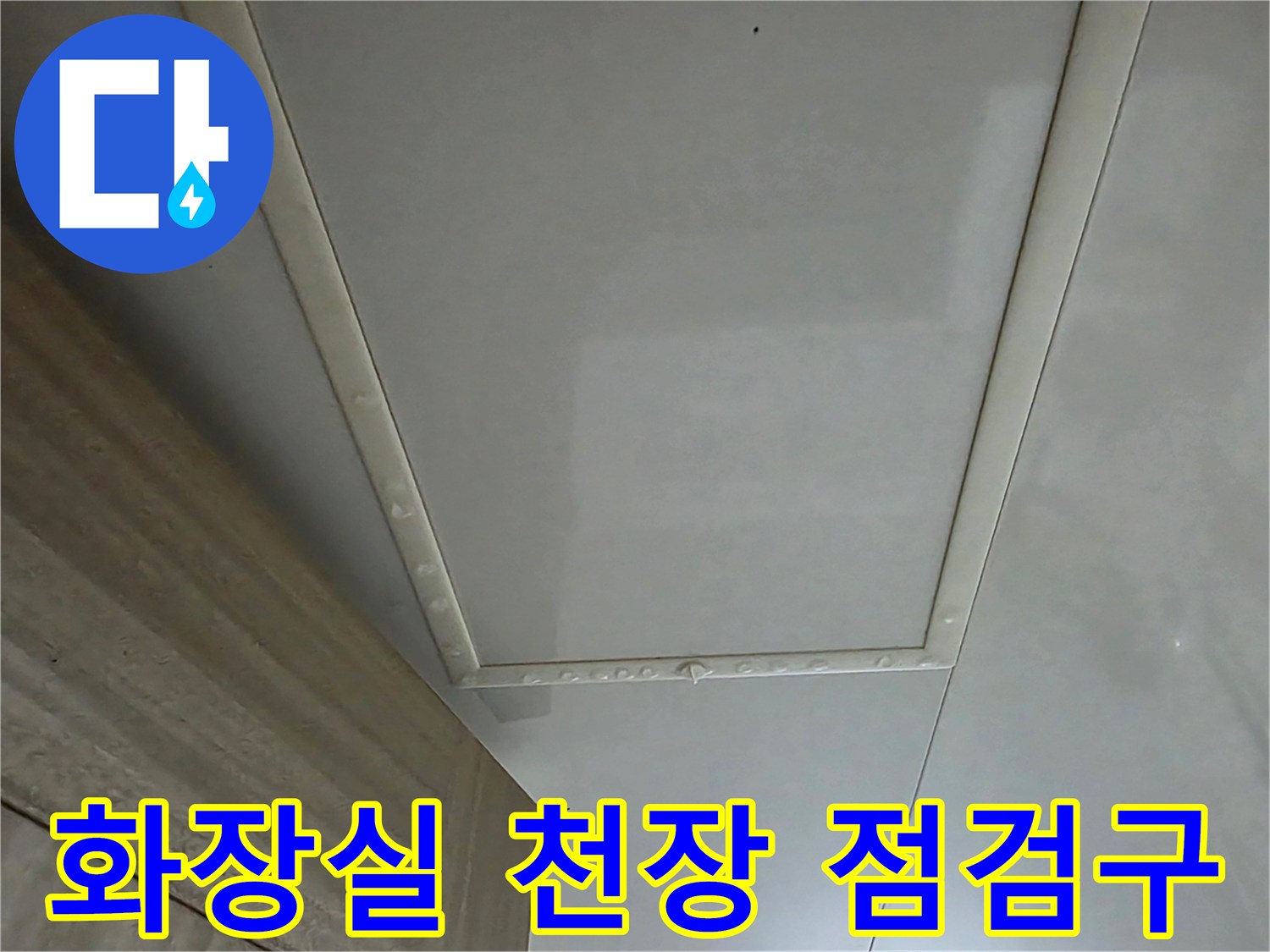 김포 풍무동 화장실 천장 점검구 내부 상태 확인 사진