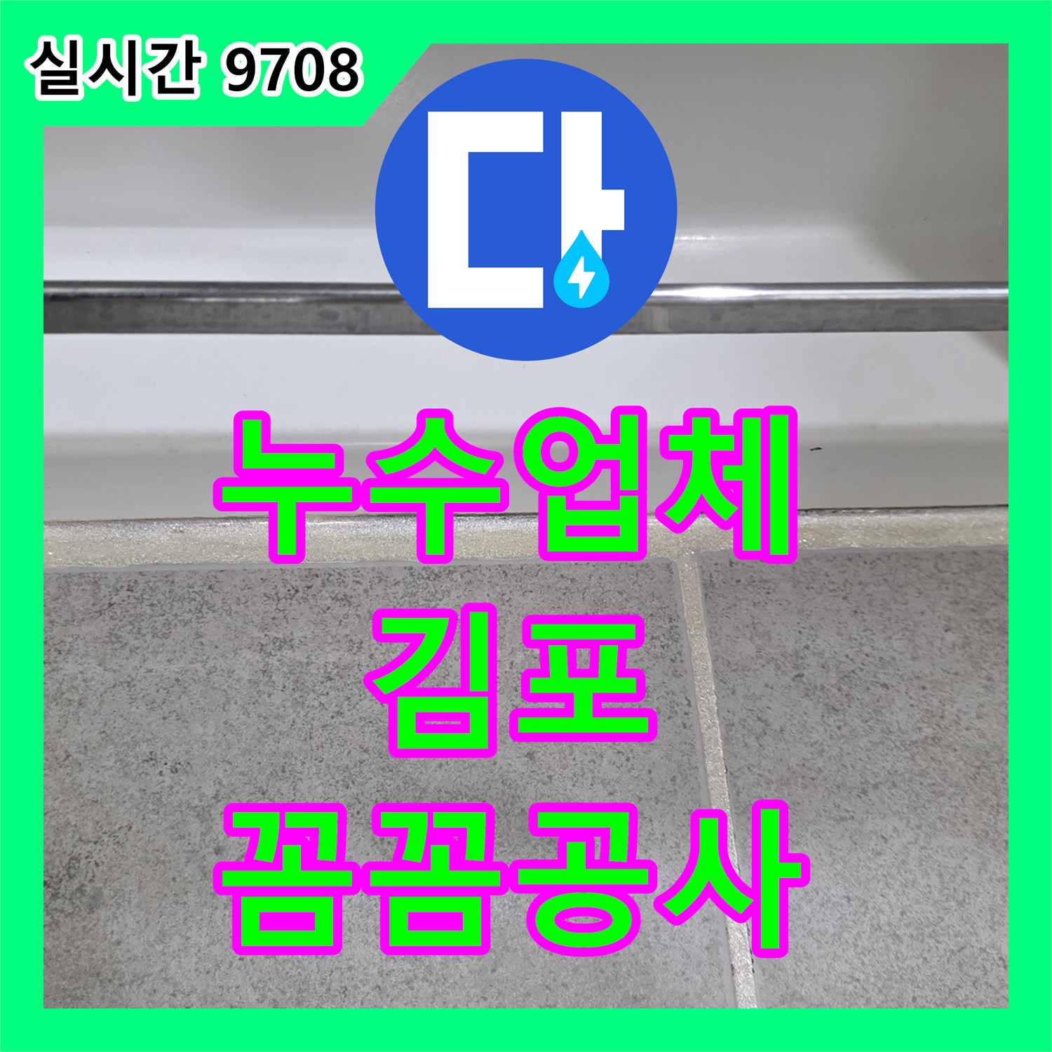 누수업체가 김포에서 화장실 바닥 배수구 그레이팅 주변 실리콘 마감이나 타일 줄눈 손상을 발견하고 체계적으로 공사 진행한 내용