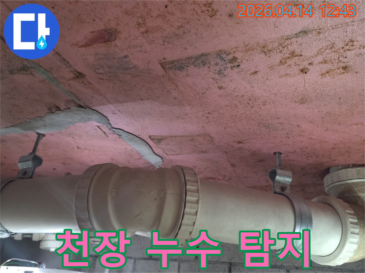 물기가 스며들어 변색된 천장 단열재와-그 아래 배관의-연결 부위를 보여주는-누수 진단 현장입니다.