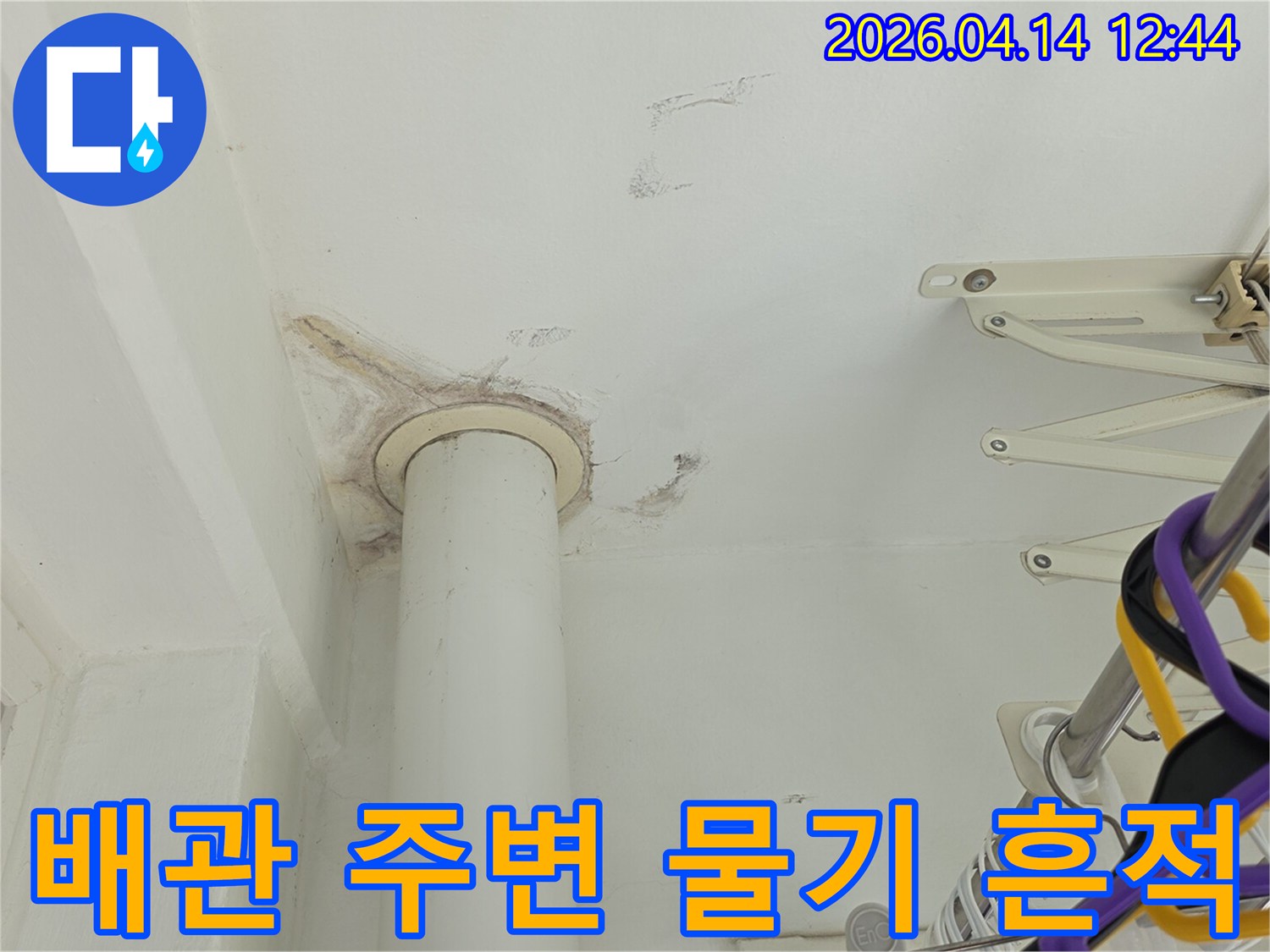 아파트 천장 배관 주변에 나타난-누수로 인한 물기 흔적과 오염