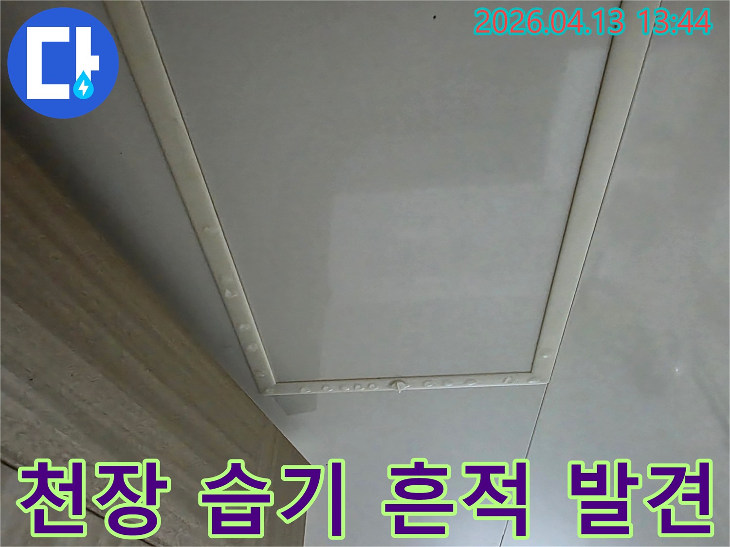 천장-마감재에서-습기-흔적을-발견한-현장-사진입니다