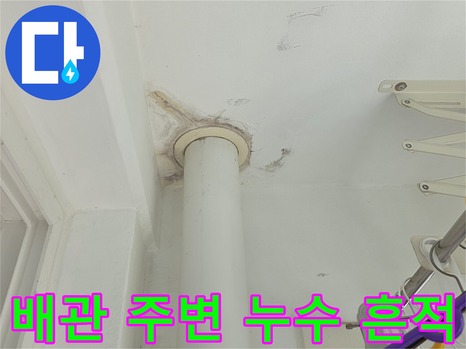 천장-배관-주변의-젖은-얼룩-및-오염-상태