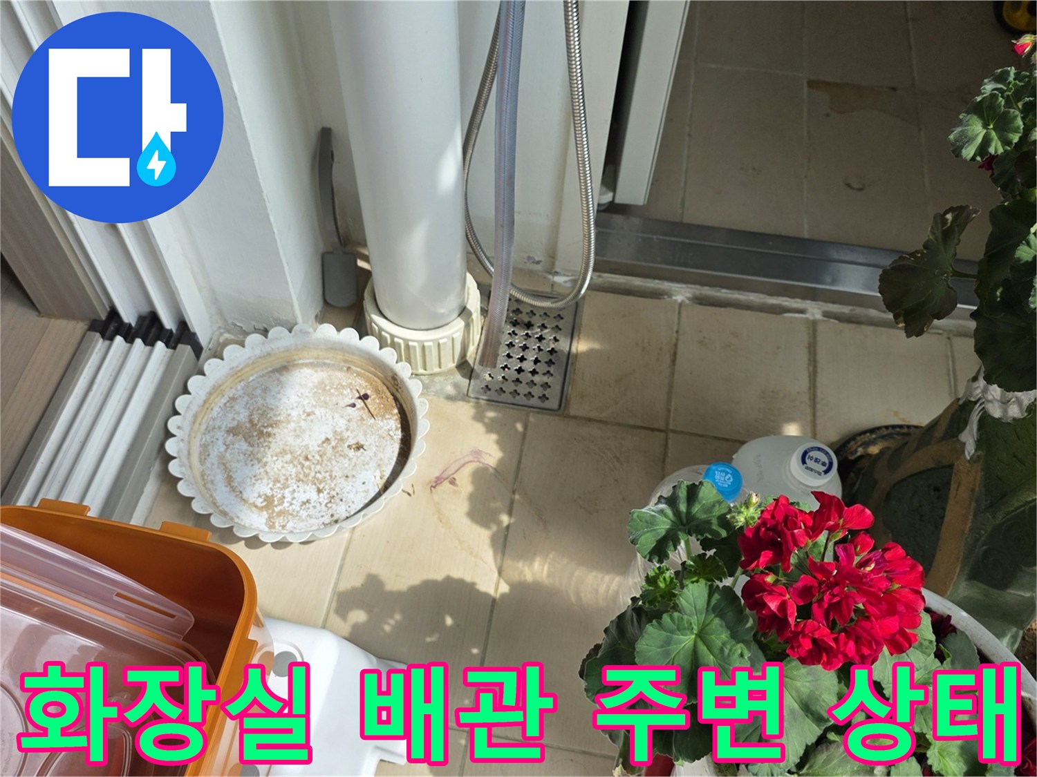풍무동 현장-배수구 인근 타일과 물기 확인
