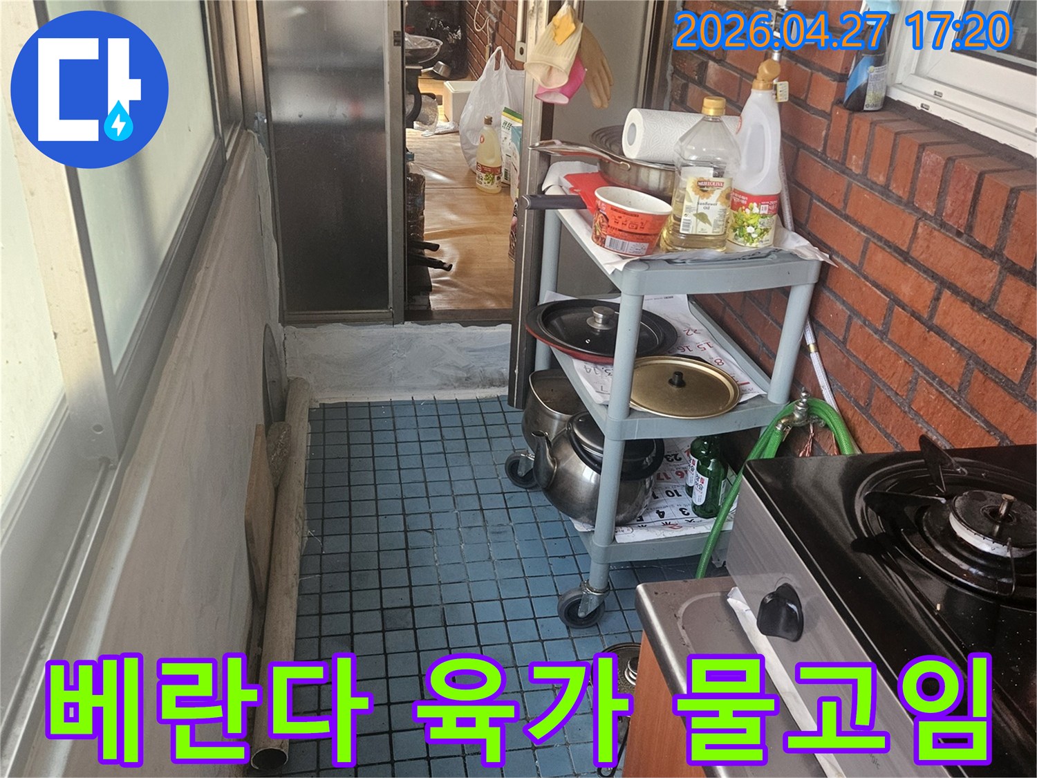 누수 엔지니어가-동작구 베란다의-육가 주변 물고임 현상을-점검하며-누수 원인을-파악하고 있습니다.