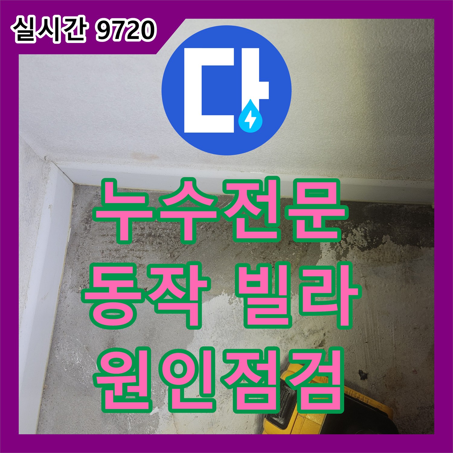 누수전문, 동작구 빌라 베란다 육가 주변 누수 원인을 점검하는 서울