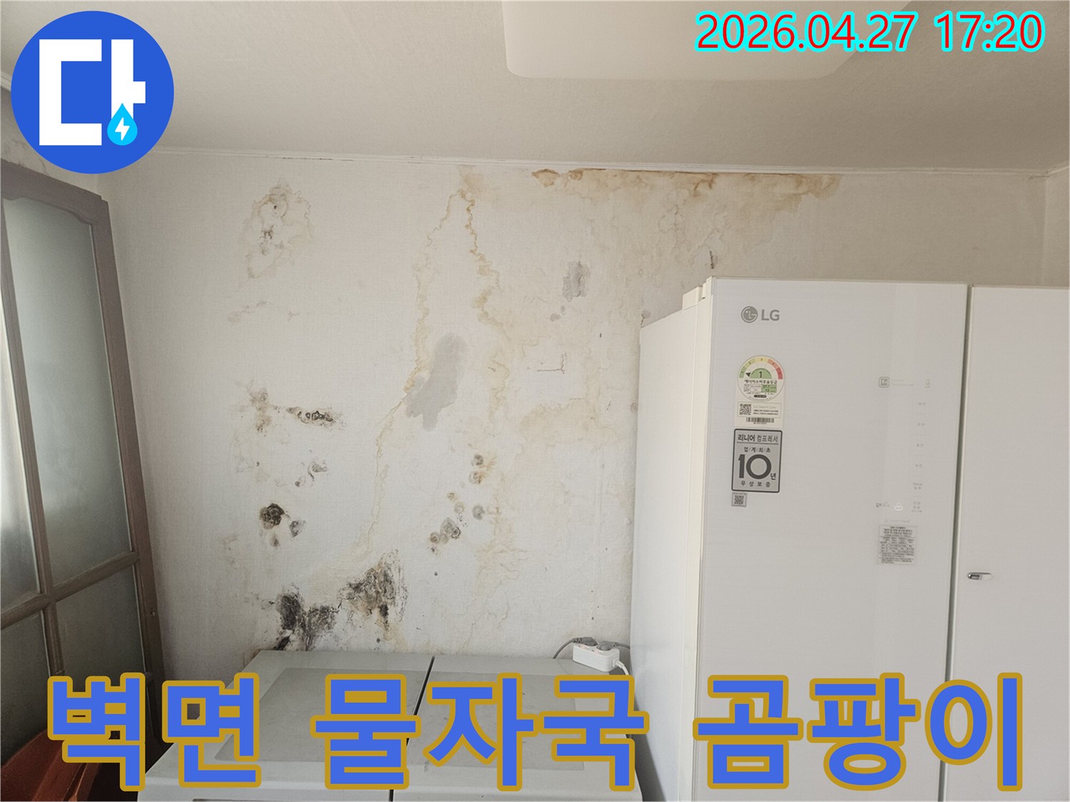 오래된-누수로-인해-벽면이-심하게-오염되고-곰팡이가-번진-상태