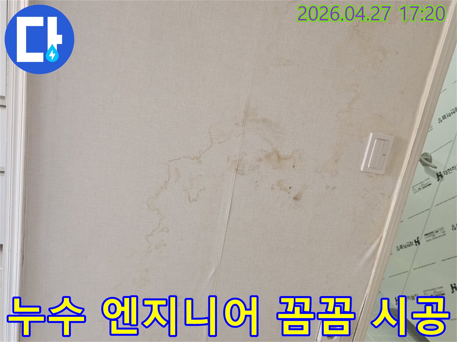 천장 누수-현장을-전문-엔지니어가-꼼꼼하게-점검하고-시공을-준비하는-모습
