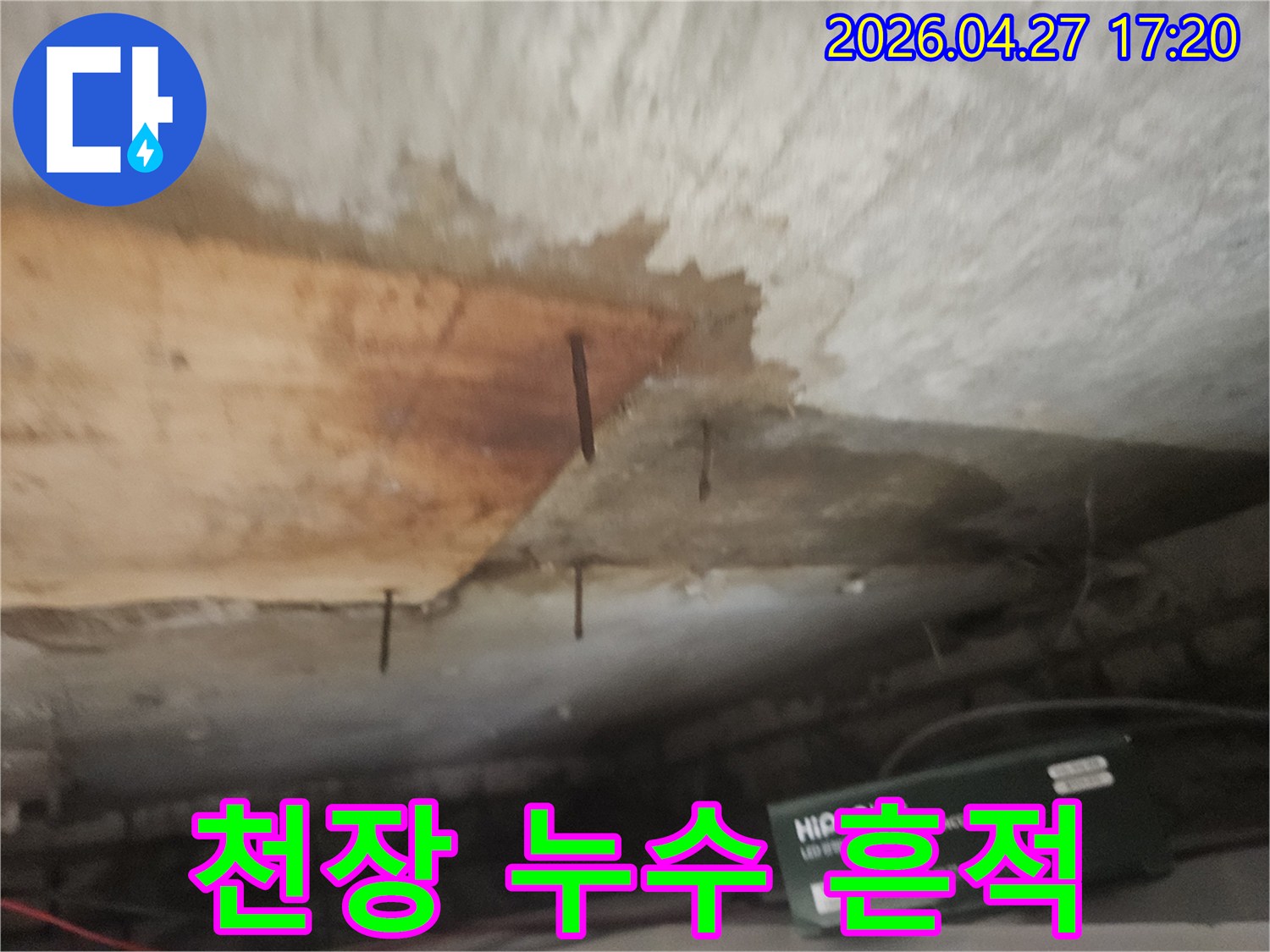 천장에서 물이 새어-나무판이 젖고-녹슨 못이 드러난 심각한 누수 현장입니다.