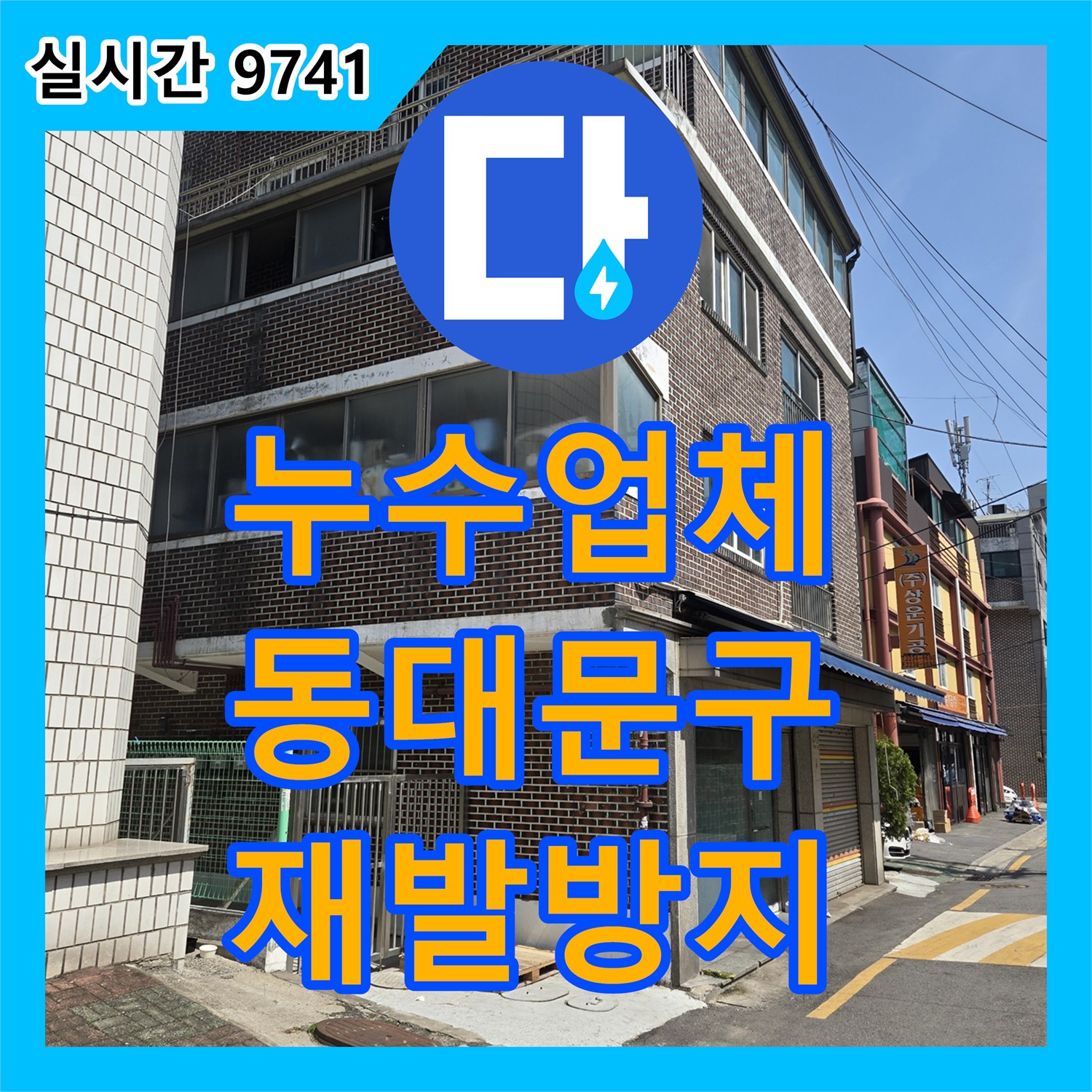 누수업체를 통해 지속적인 빗물 유입으로 인한 누수 지점 탐색을 전문가의 노하우로 완벽하게 공사하는 과정 서울 동대문구
