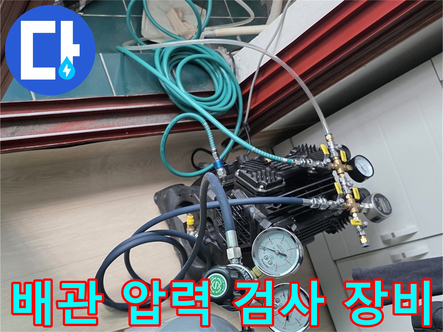 배관 내부의 누수 여부를 판단하기 위한 공압 테스트기 설치 모습