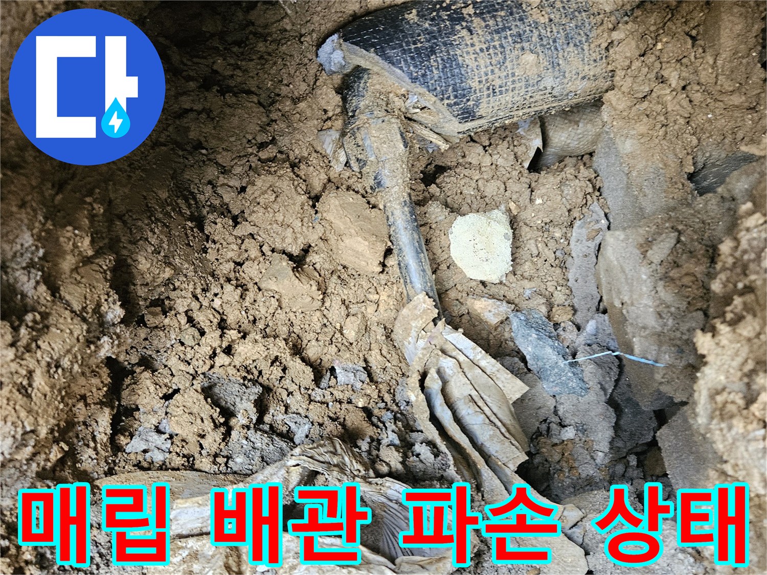 가평 조종면-누수가 발생한 검은색 PE 배관 연결 부위 노출