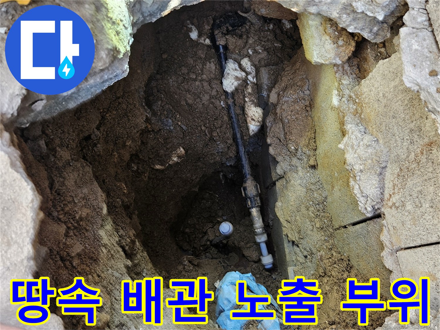 굴착 작업 완료-흙 속에 묻혀있던 배관의 연결부가 드러난 장면입니다.