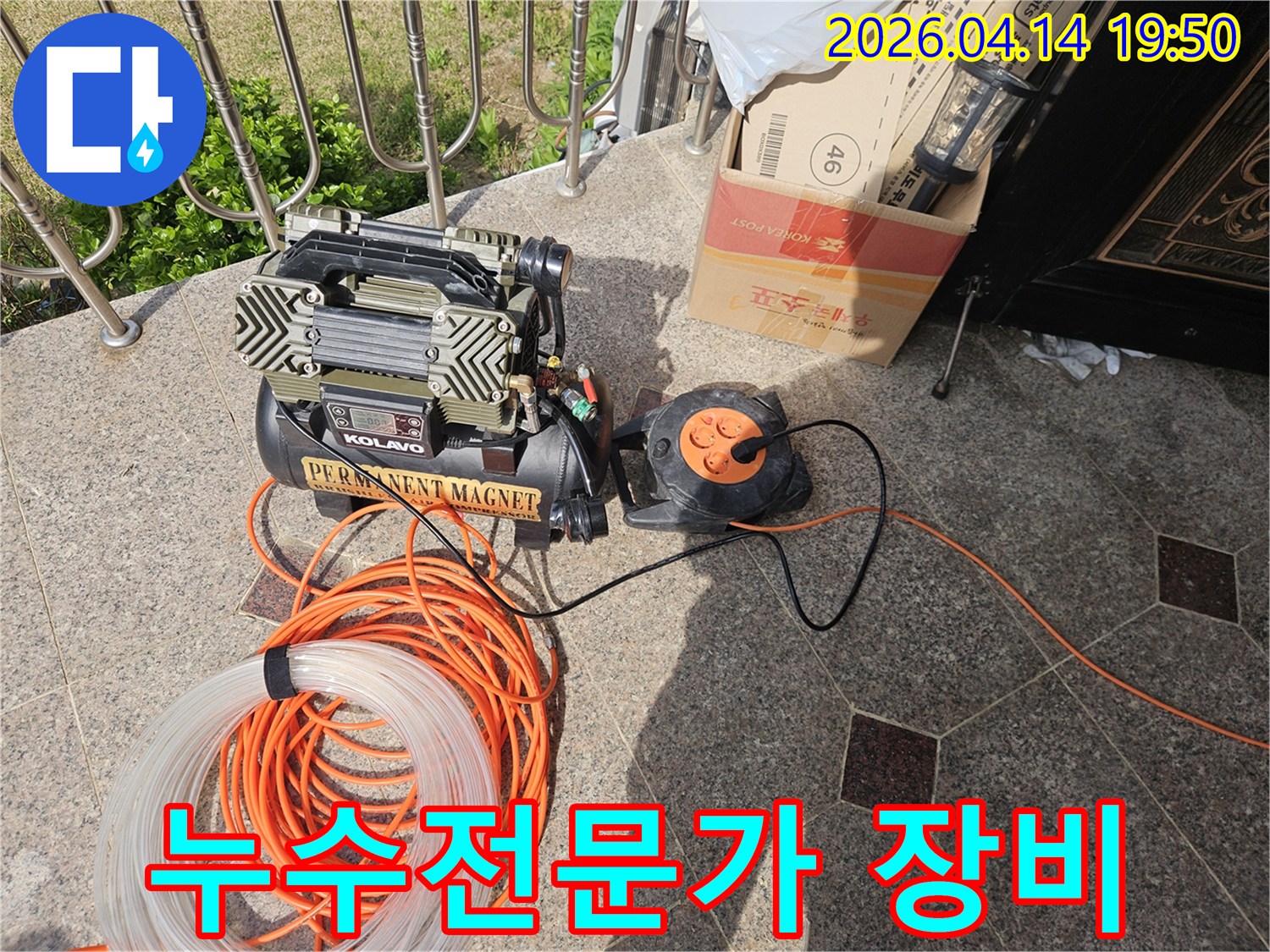 누수 전문가가 사용하는-고성능 콤프레셔와 전원 공급 장치-그리고 배관 연결 호스가 준비된 모습
