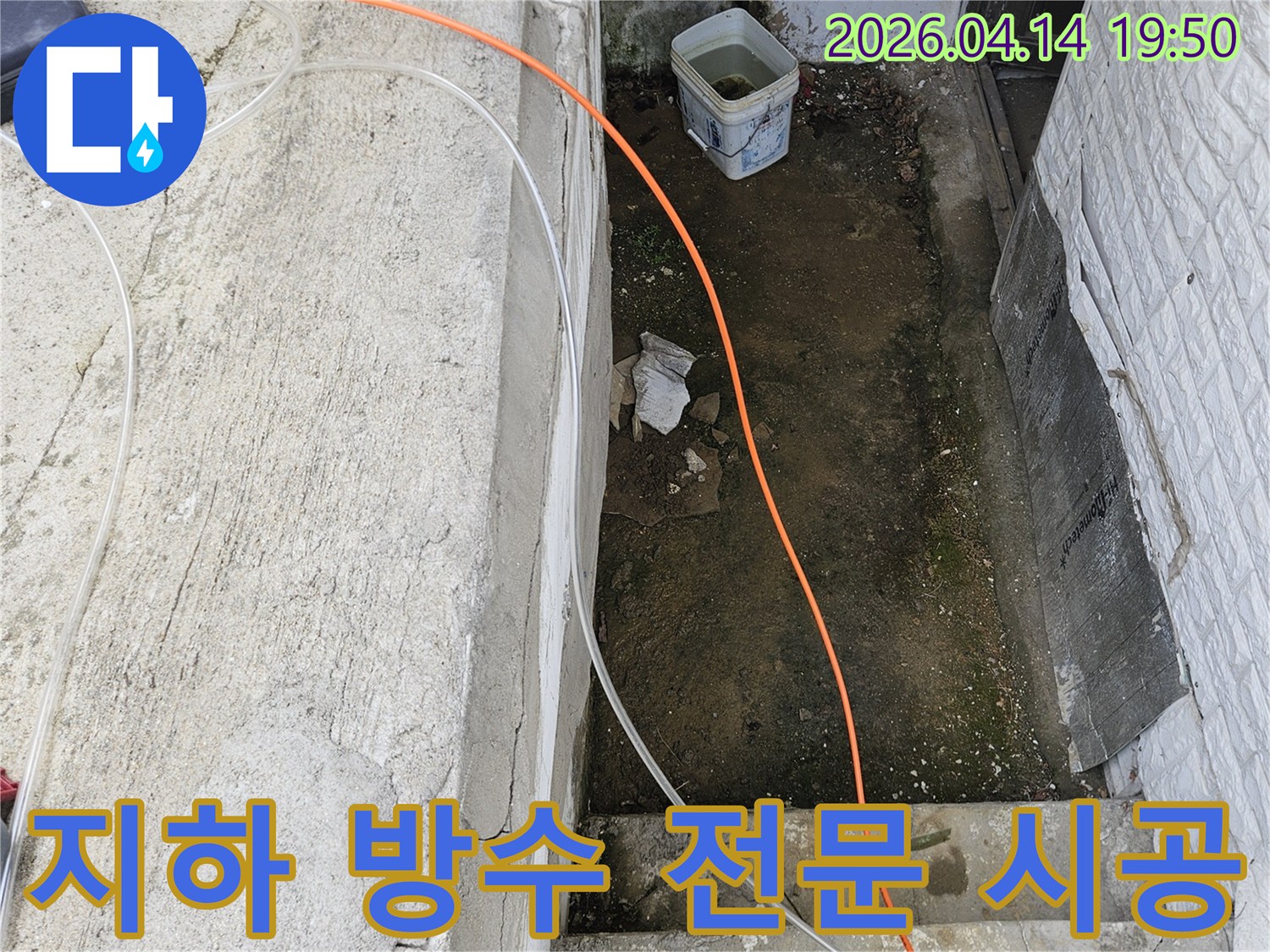 조종면 운악청계로에 위치한-건물 지하에서-발생한-누수 문제를-해결하기-위한-방수 작업을-준비하는-모습입니다.